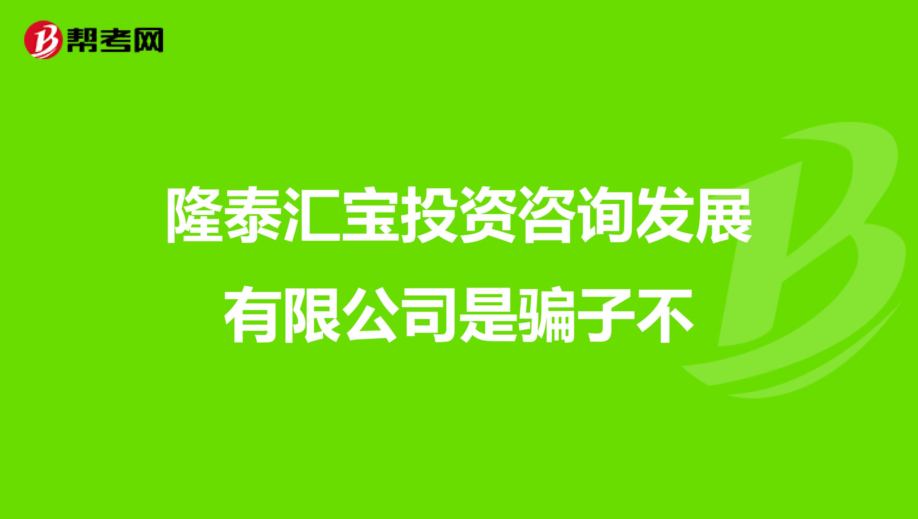 隆泰汇宝投资咨询发展有限公司是骗子不