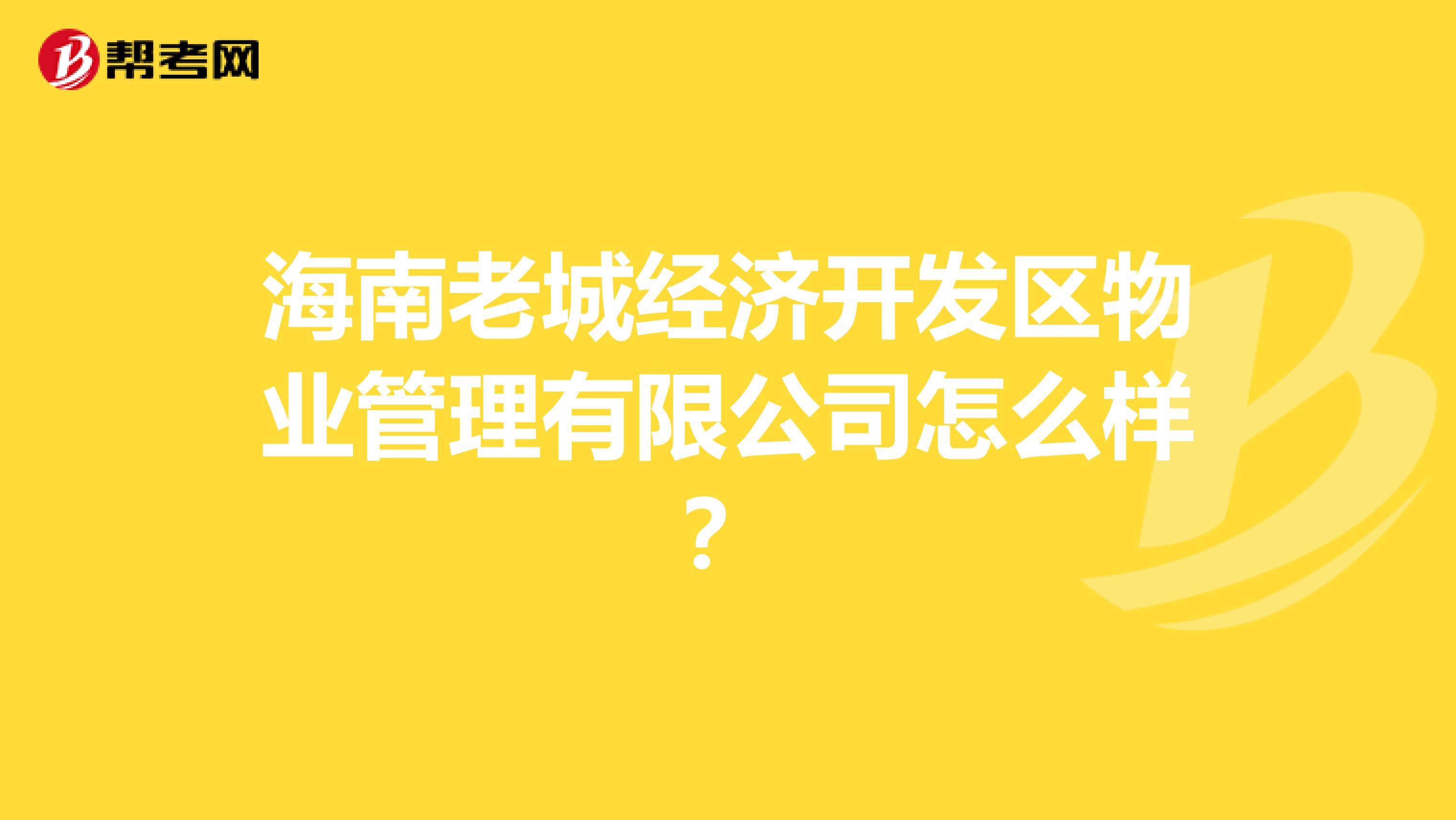 海南老城经济开发区物业管理有限公司怎么样？