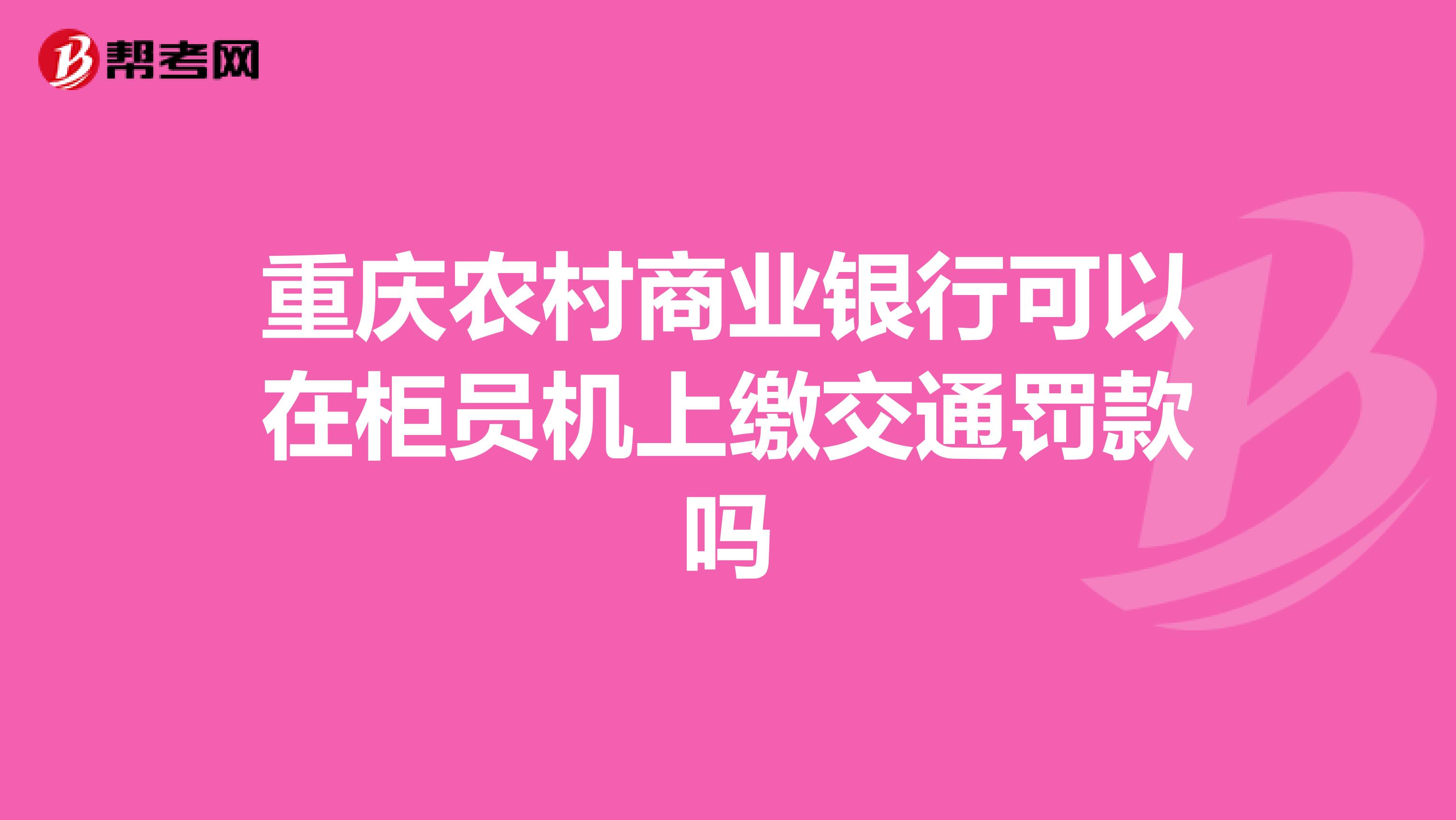重庆农村商业银行可以在柜员机上缴交通罚款吗