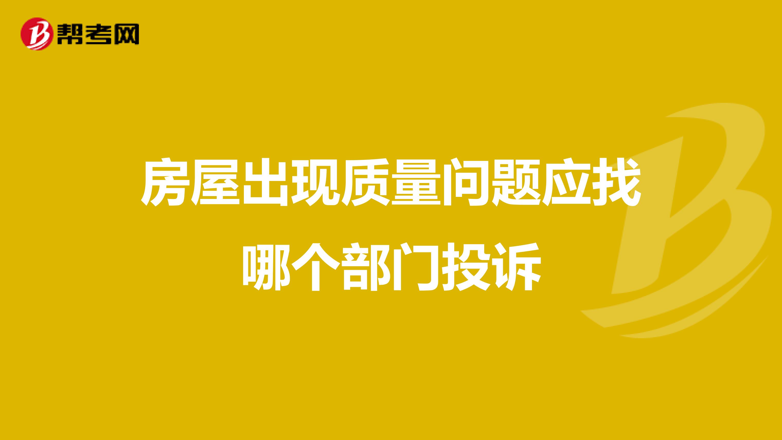 房屋出现质量问题应找哪个部门投诉