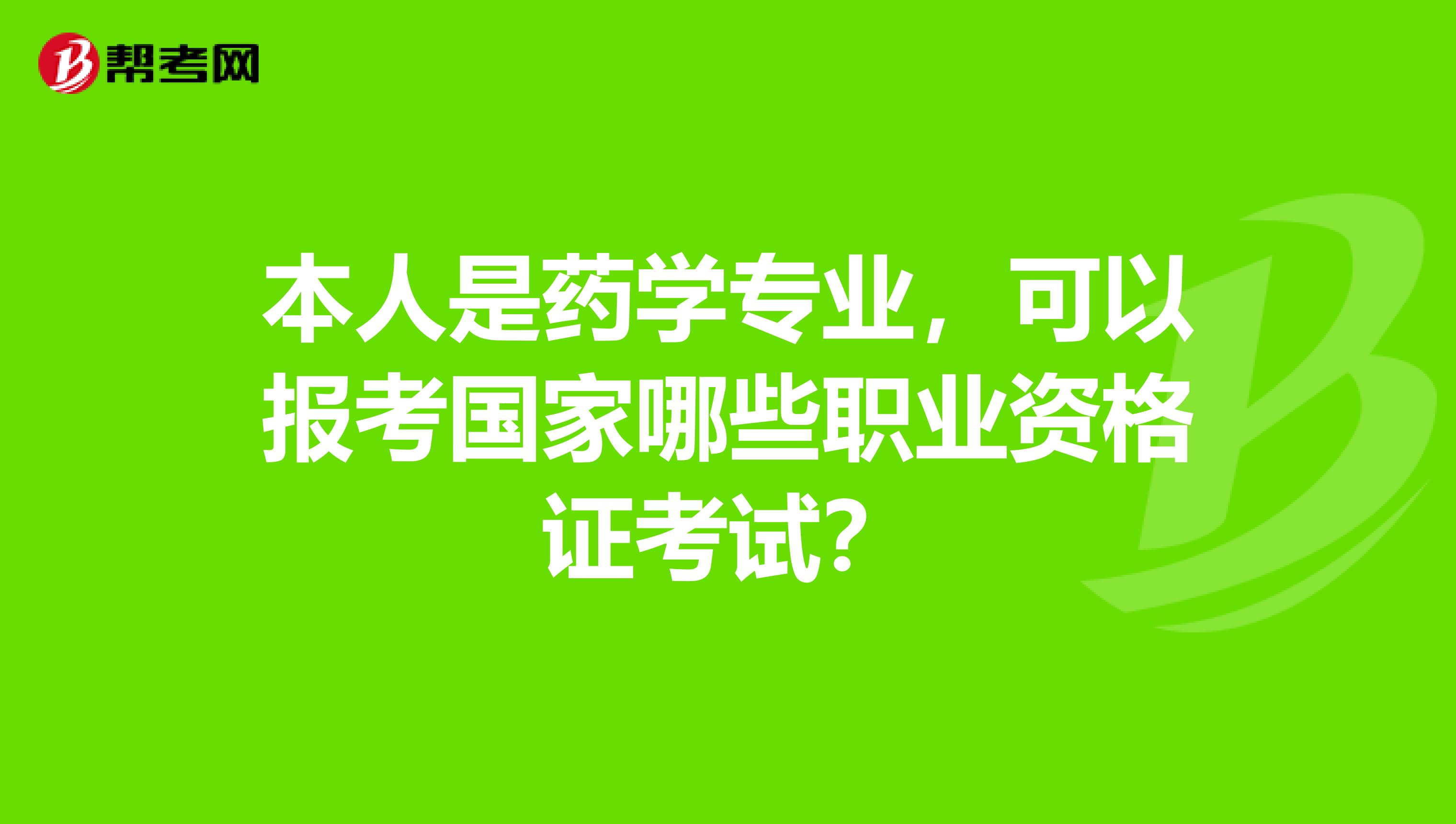 本人是药学专业,可以报考国家哪些职业资格证考试?