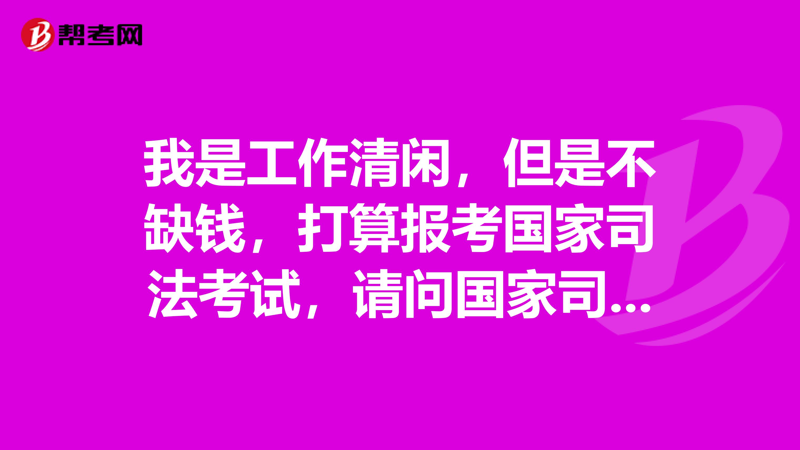 我是工作清闲，但是不缺钱，打算报考国家司法考试，请问国家司法考试方式是什么？