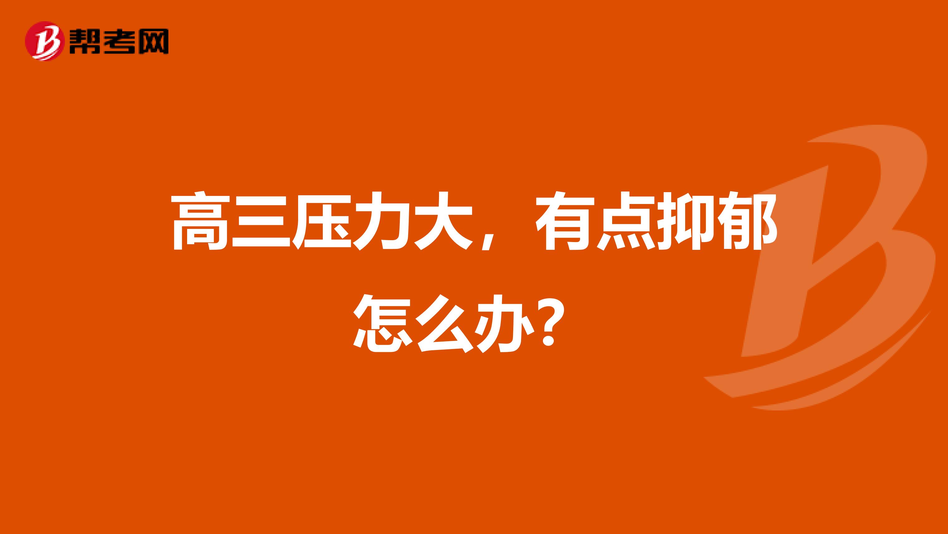 高三压力大，有点抑郁怎么办？