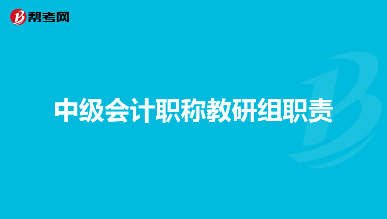 中级会计职称教研组职责