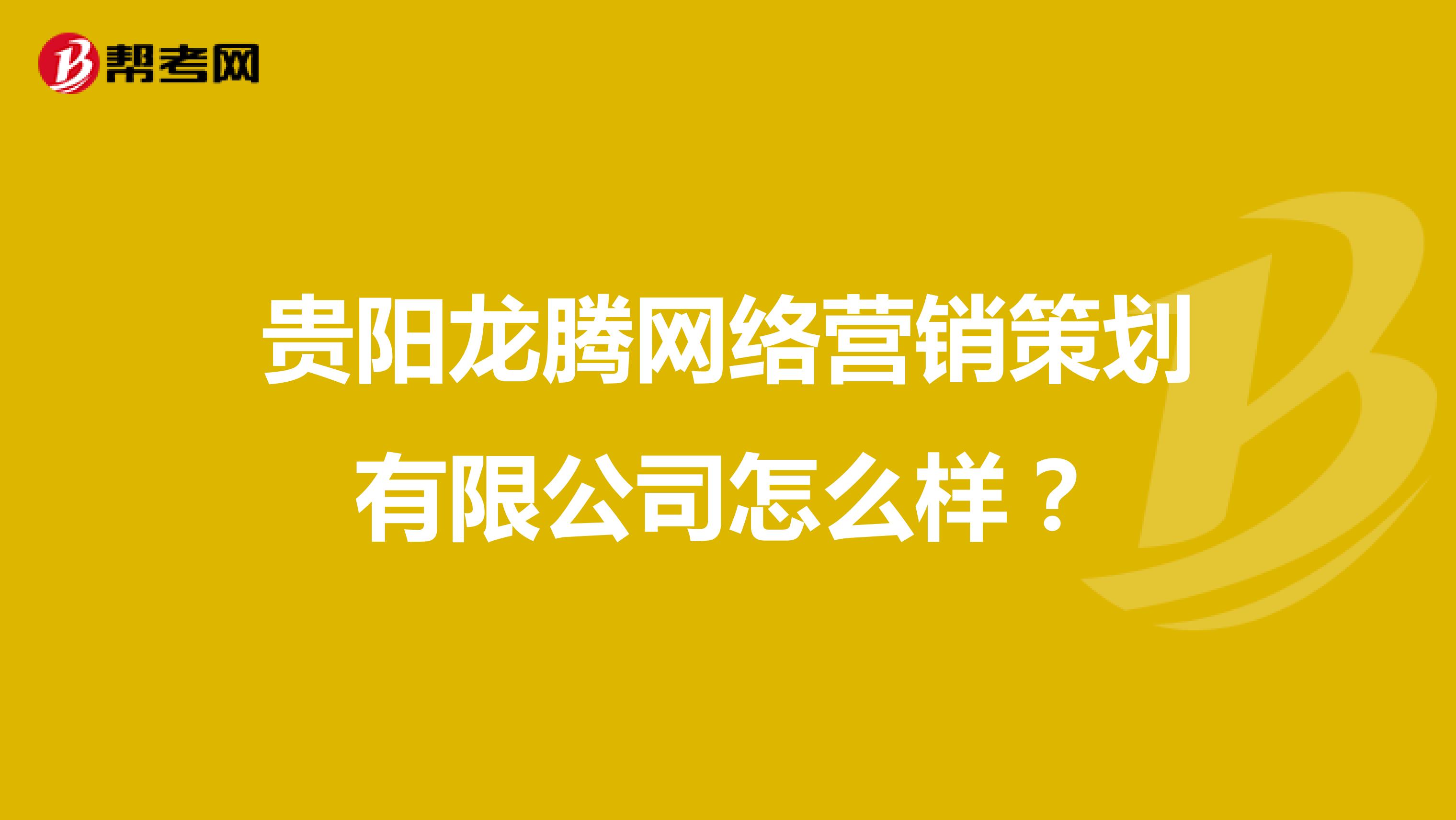 贵阳龙腾网络营销策划有限公司怎么样？