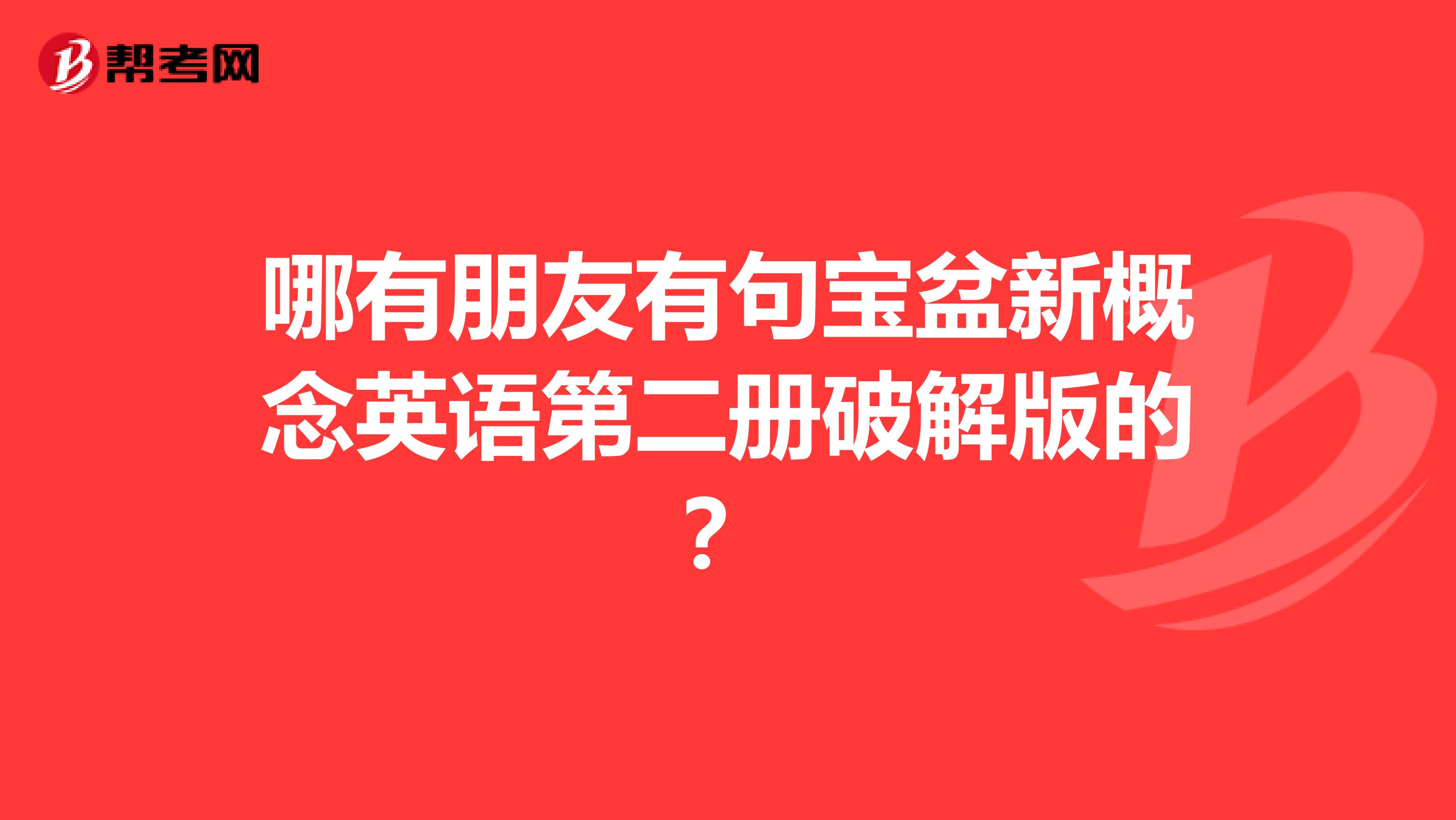 哪有朋友有句宝盆新概念英语第二册破解版的?