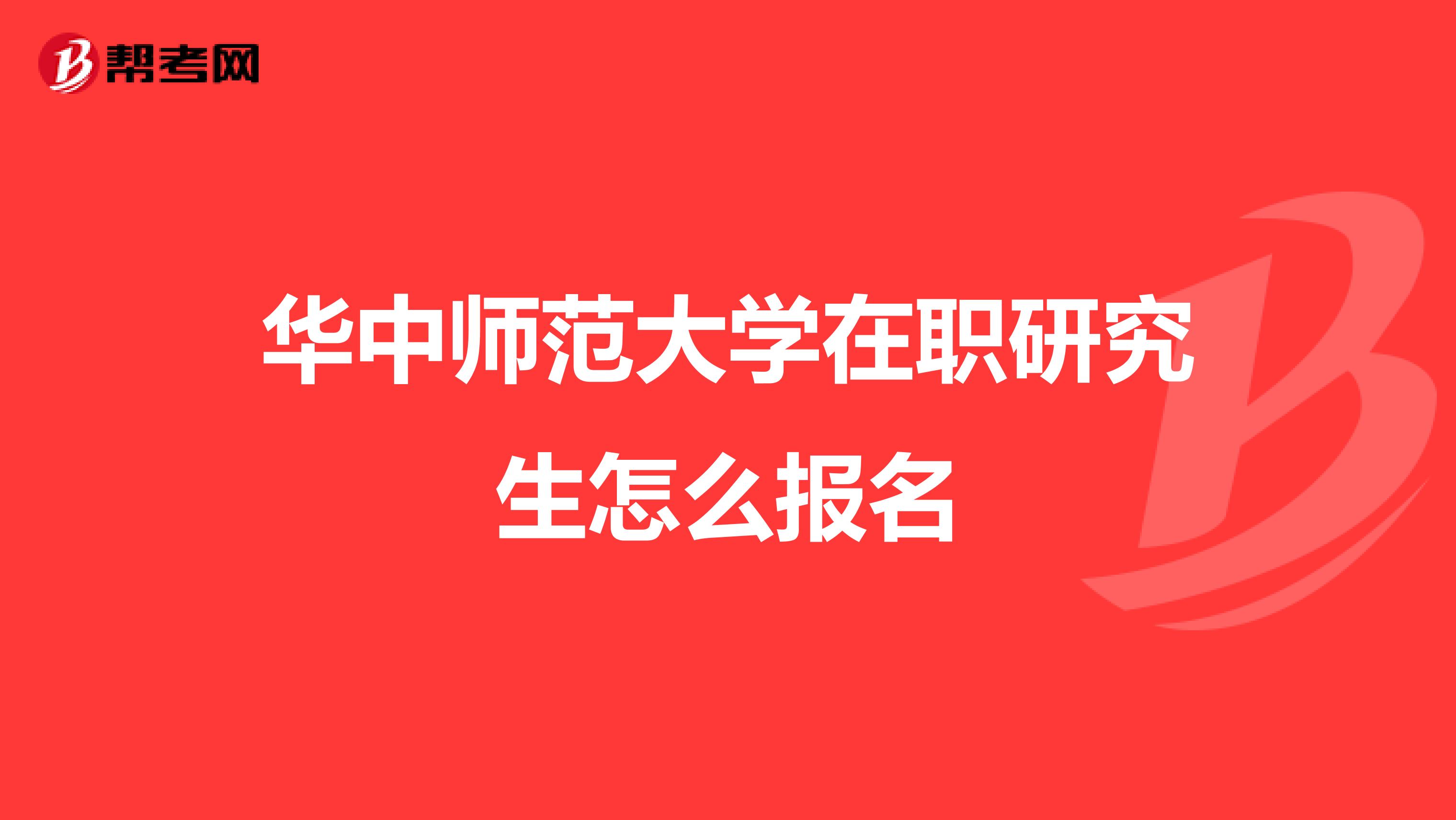 华中师范大学在职研究生怎么报名