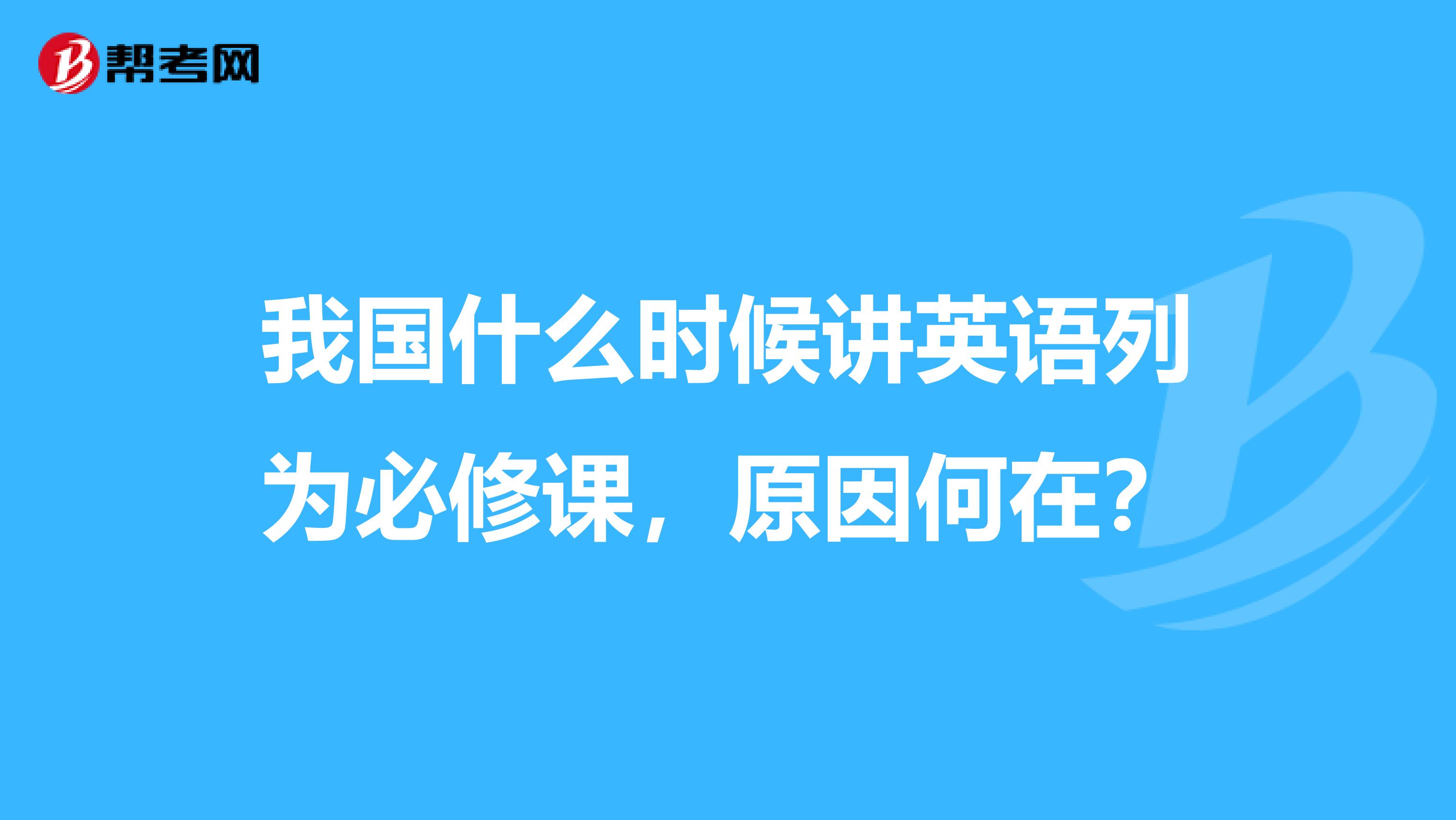 我国什么时候讲英语列为必修课，原因何在？