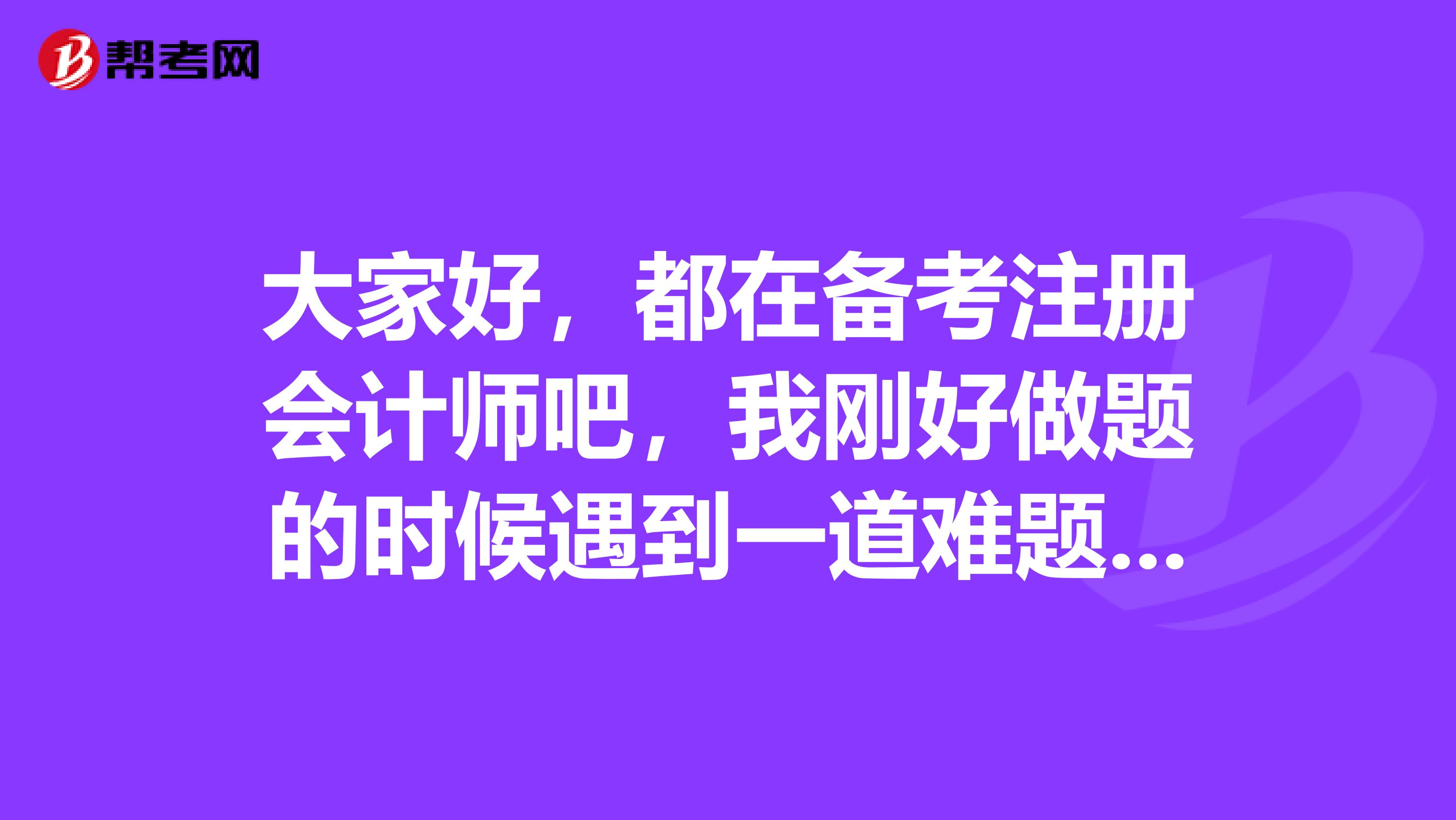 大家好，都在备考注册会计师吧，我刚好做题的时候遇到一道难题，请问某事业单位债券到期,收到利息1480元,存入银行的会计分录怎么写？