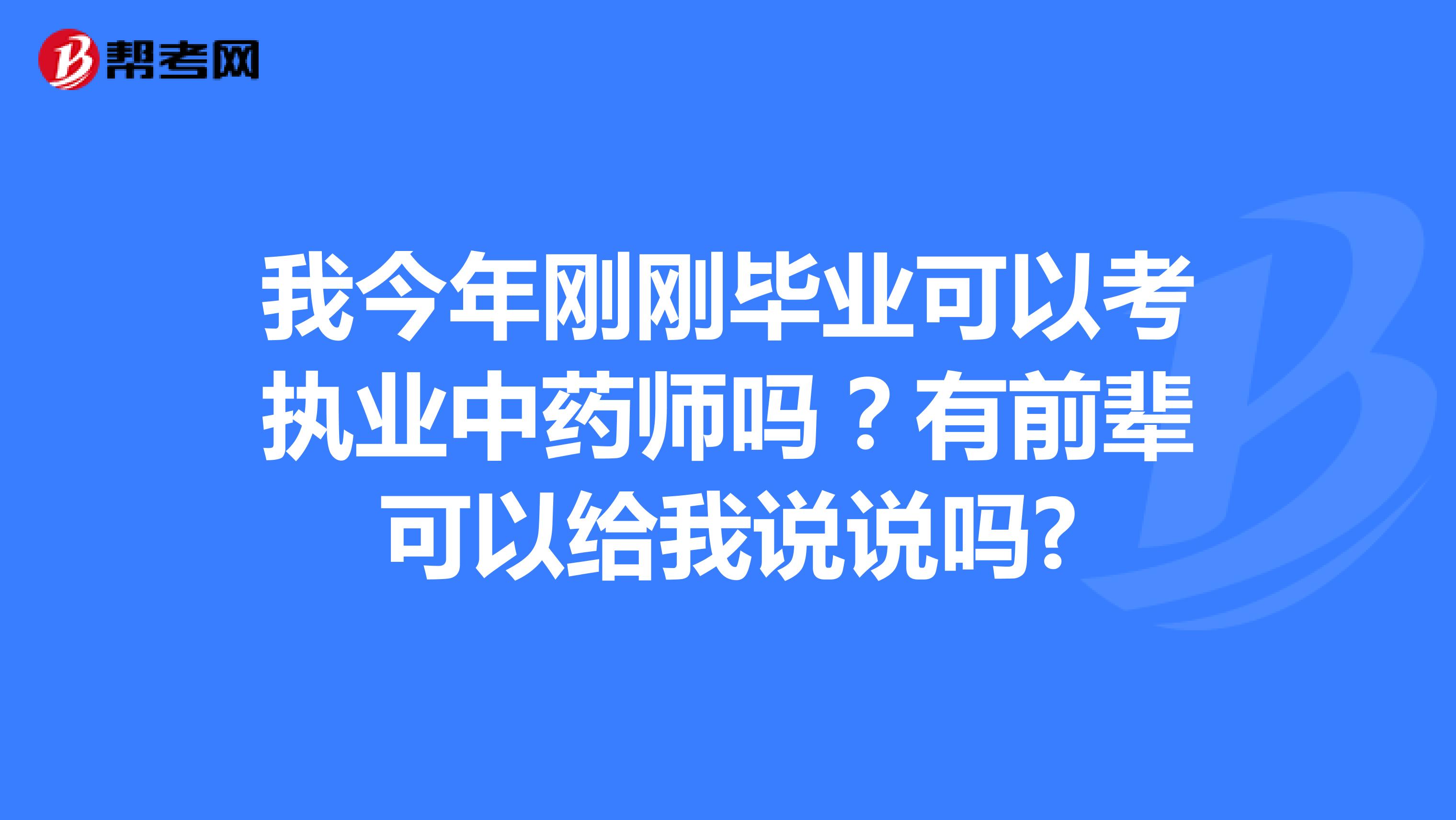 我今年刚刚毕业可以考执业中药师吗?有前辈可以给我说说吗?