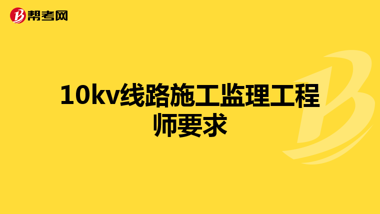 10kv线路施工监理工程师要求