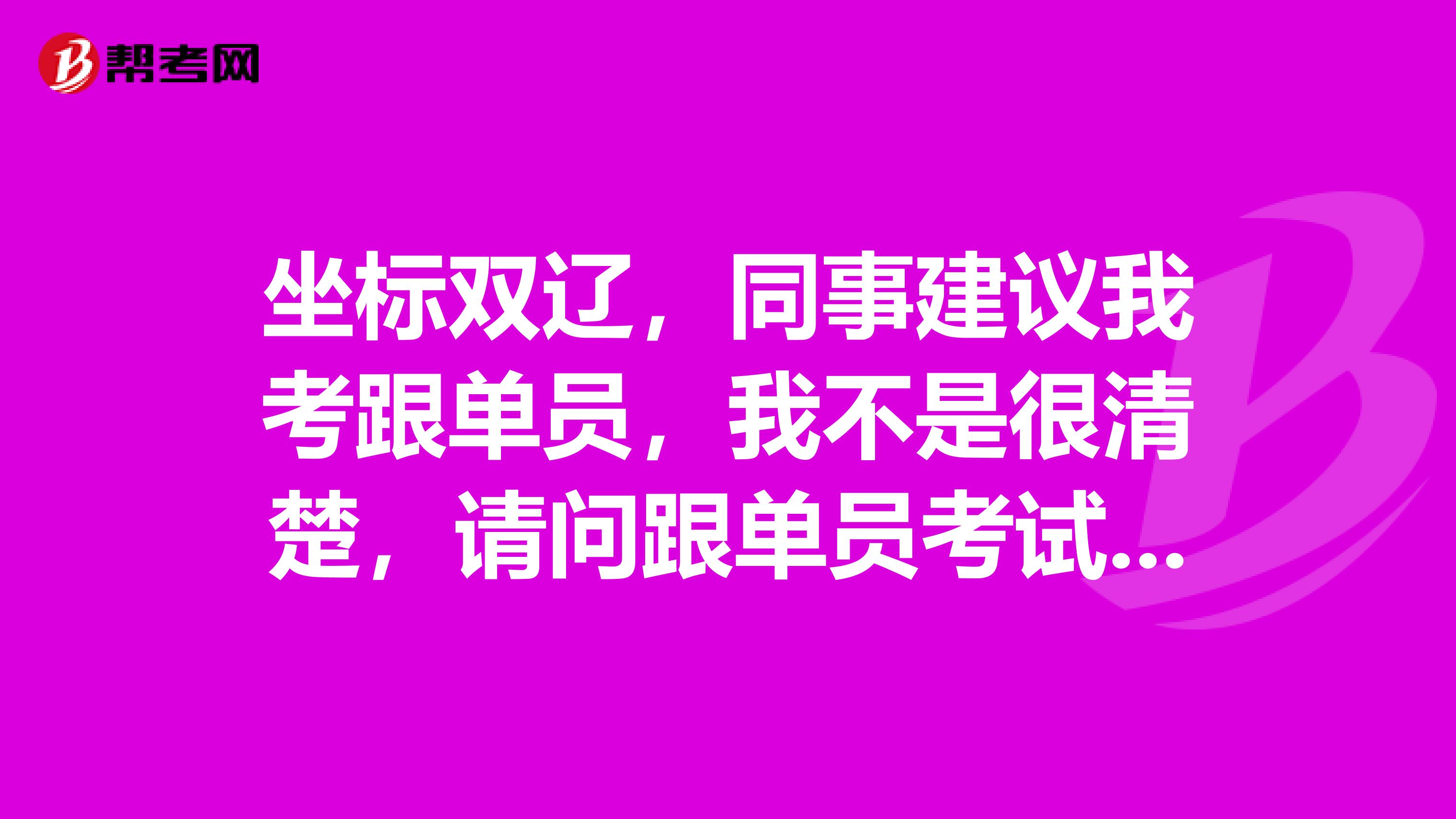 坐标双辽，同事建议我考跟单员，我不是很清楚，请问跟单员考试大纲是什么？