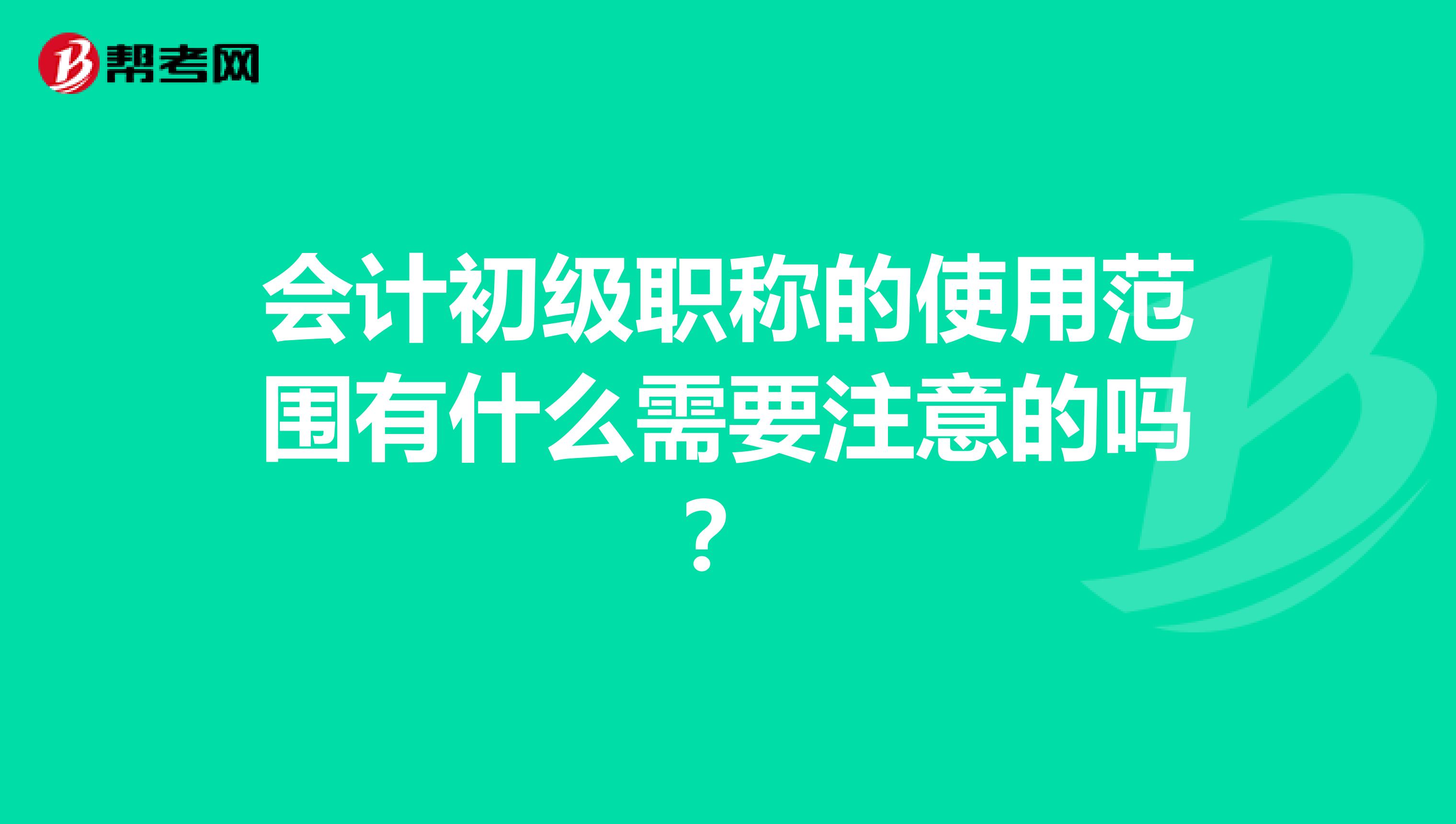 会计初级职称的使用范围有什么需要注意的吗？