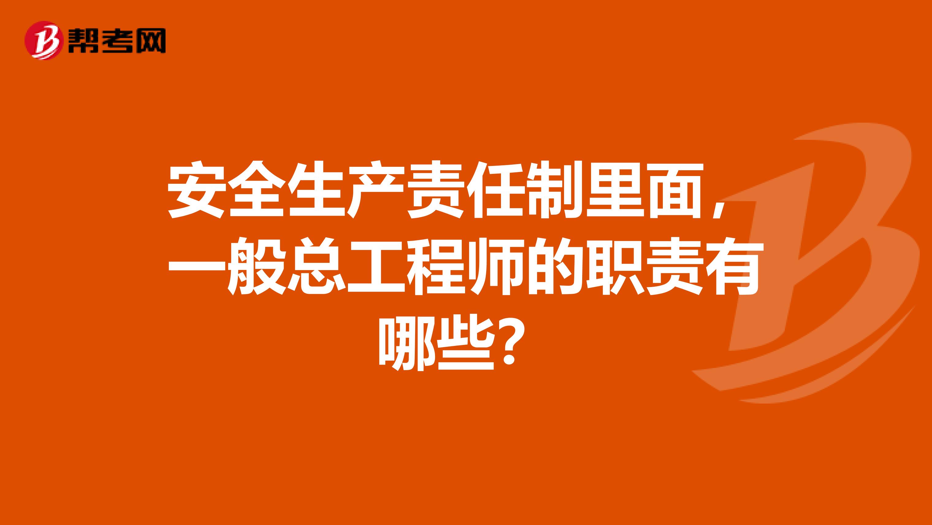 安全生产责任制里面,一般总工程师的职责有哪些?