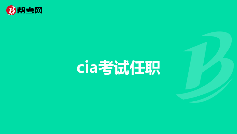 cia考试任职