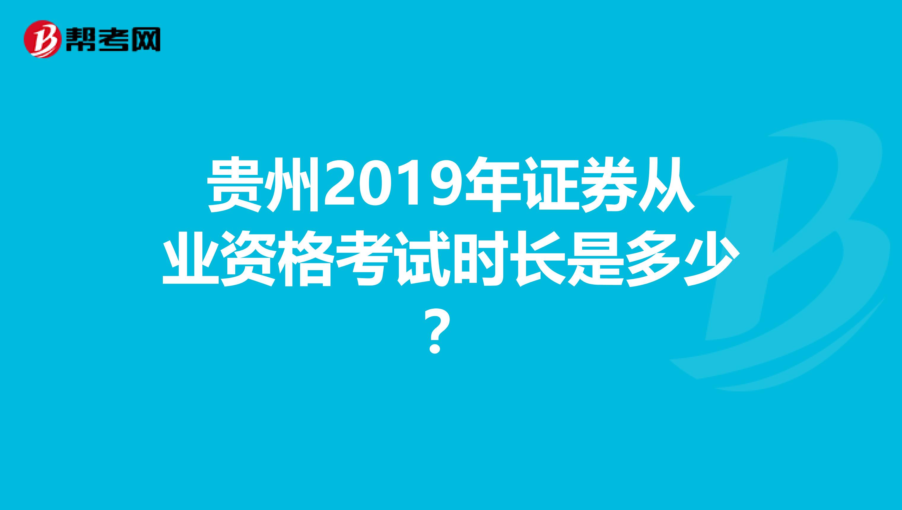 贵州2019年证券从业资格考试时长是多少？