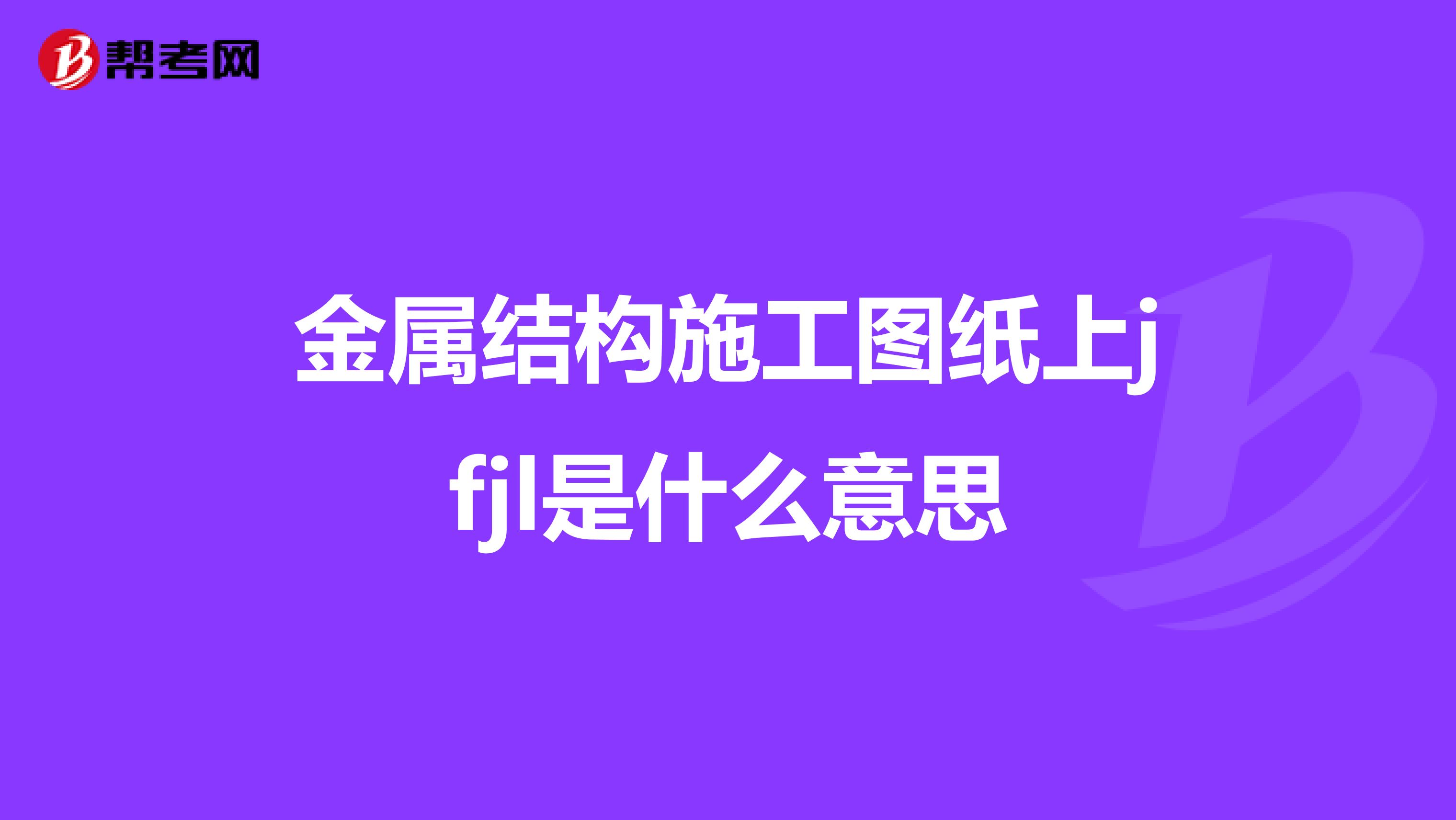 金属结构施工图纸上jfjl是什么意思