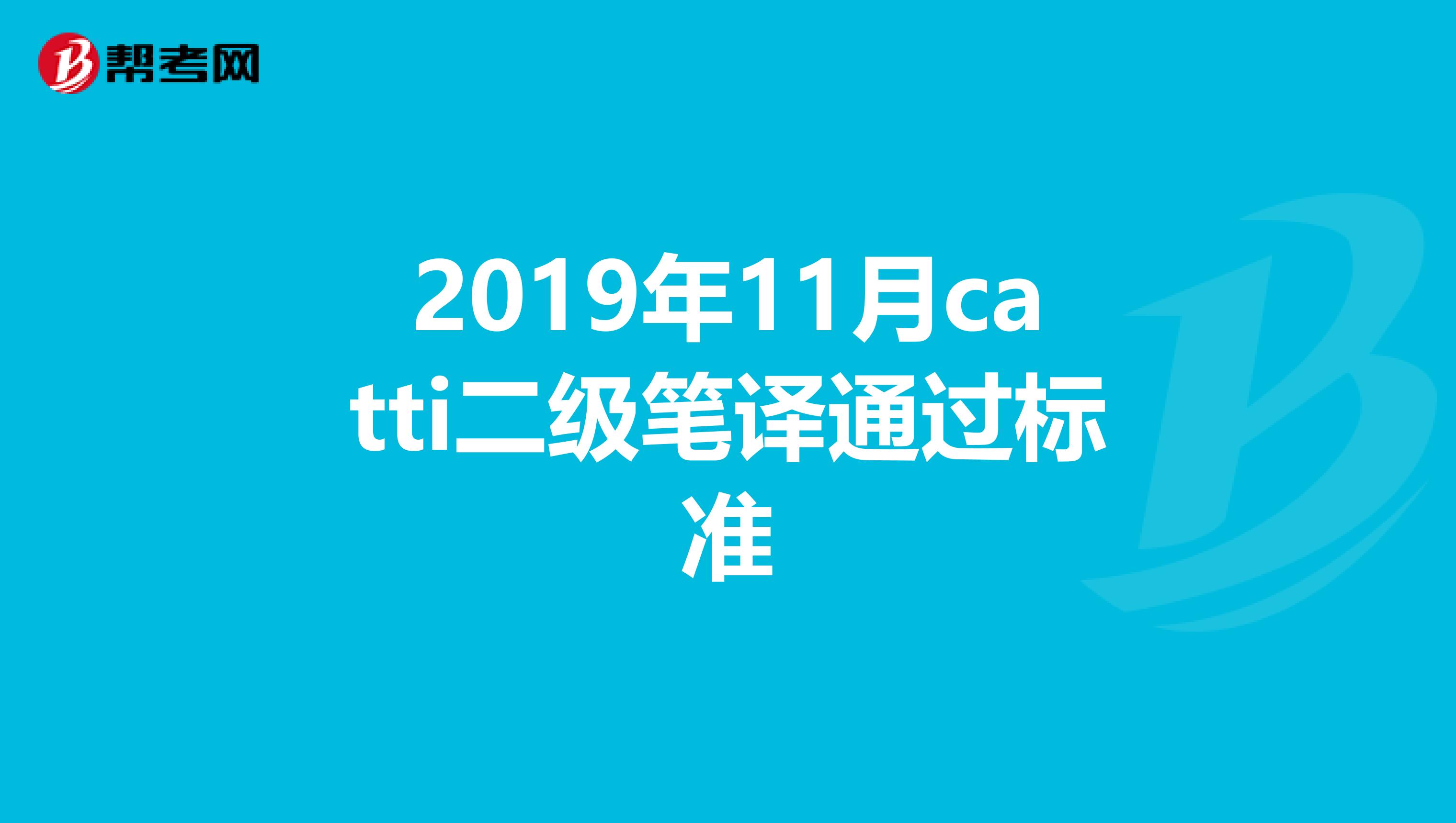 2019年11月catti二级笔译通过标准