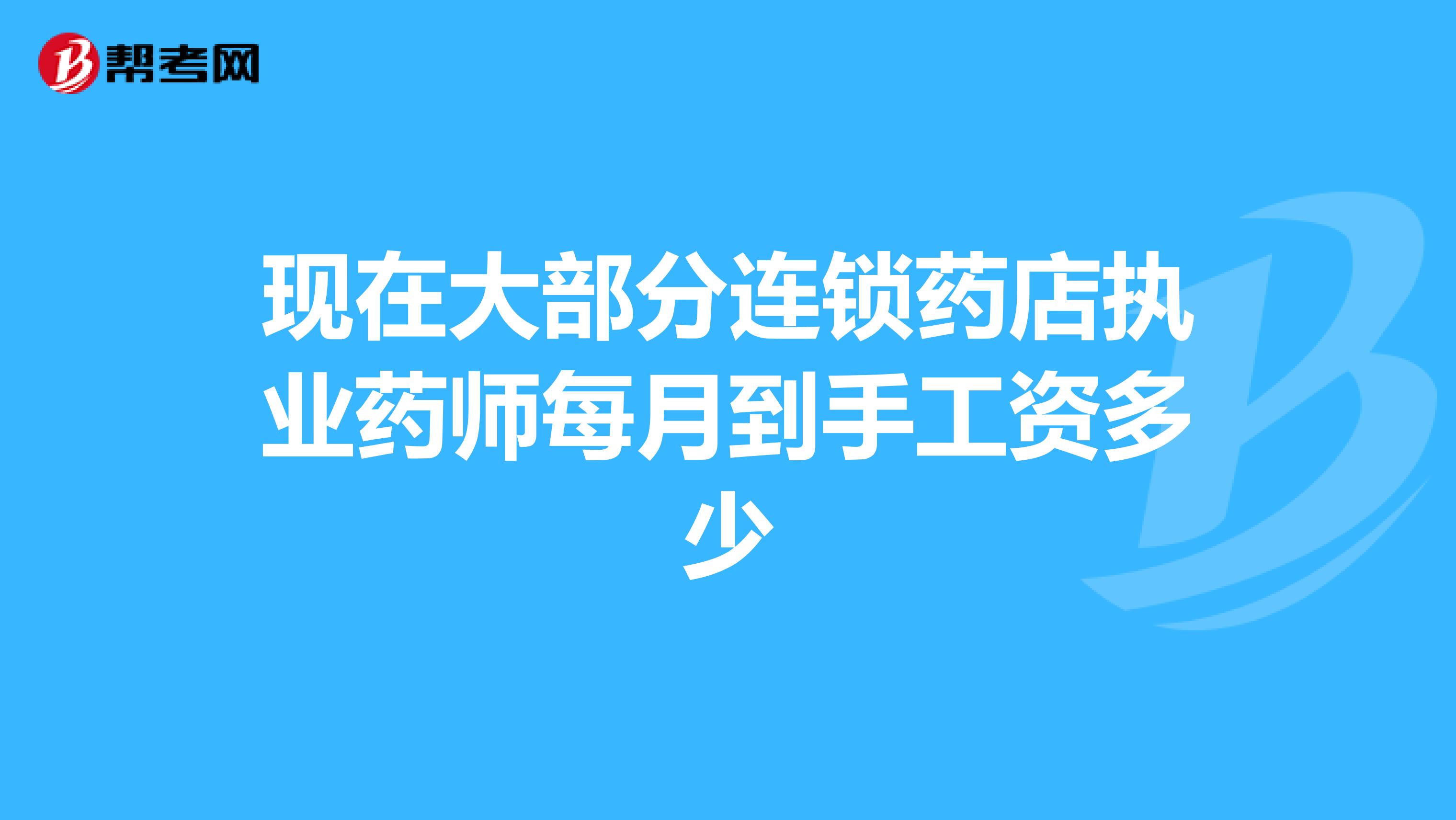 现在大部分连锁药店执业药师每月到手工资多少