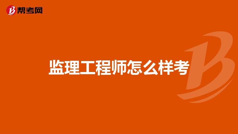 监理工程师怎么样考