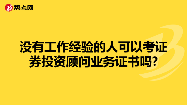 没有工作经验的人可以考证券投资顾问业务证书吗?