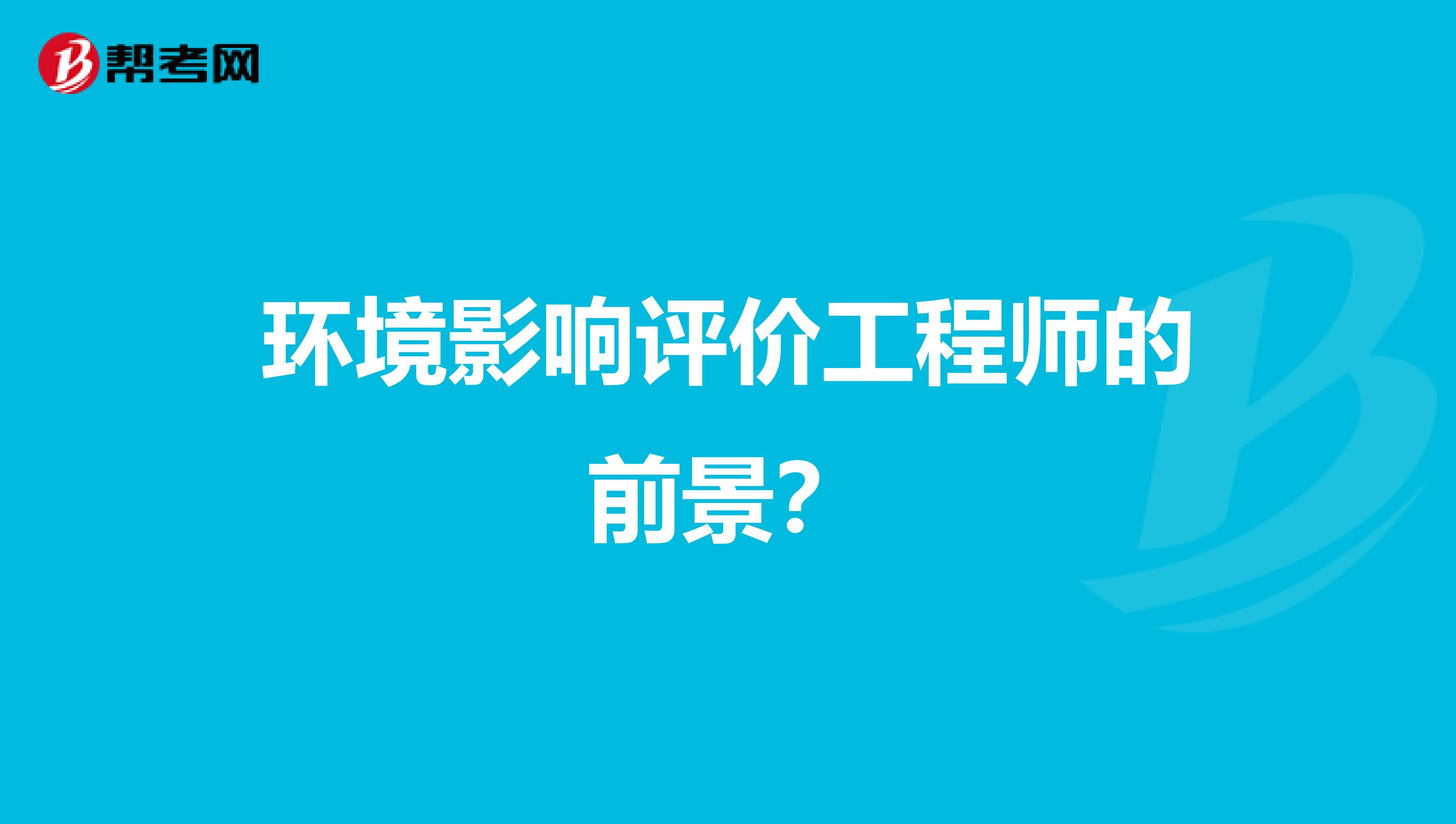 环境影响评价工程师的前景?