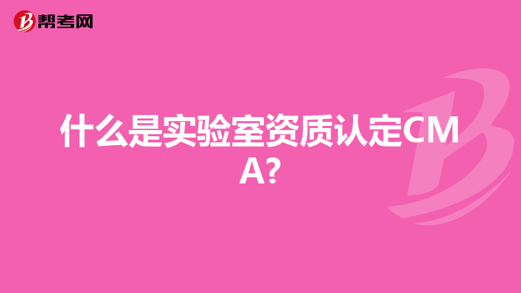 什么是实验室资质认定CMA?