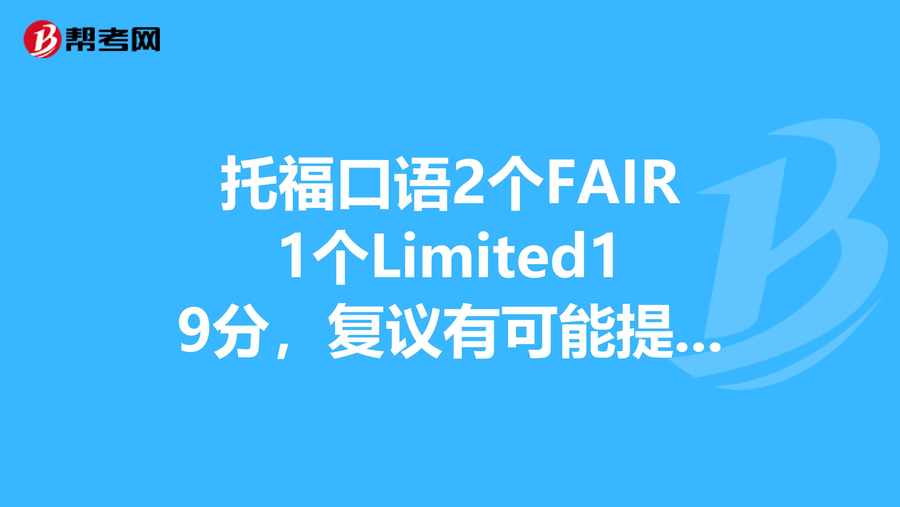 托?？谡Z2個FAIR1個Limited19分，復議有可能提高嗎？Limited的是第二部分的campus的