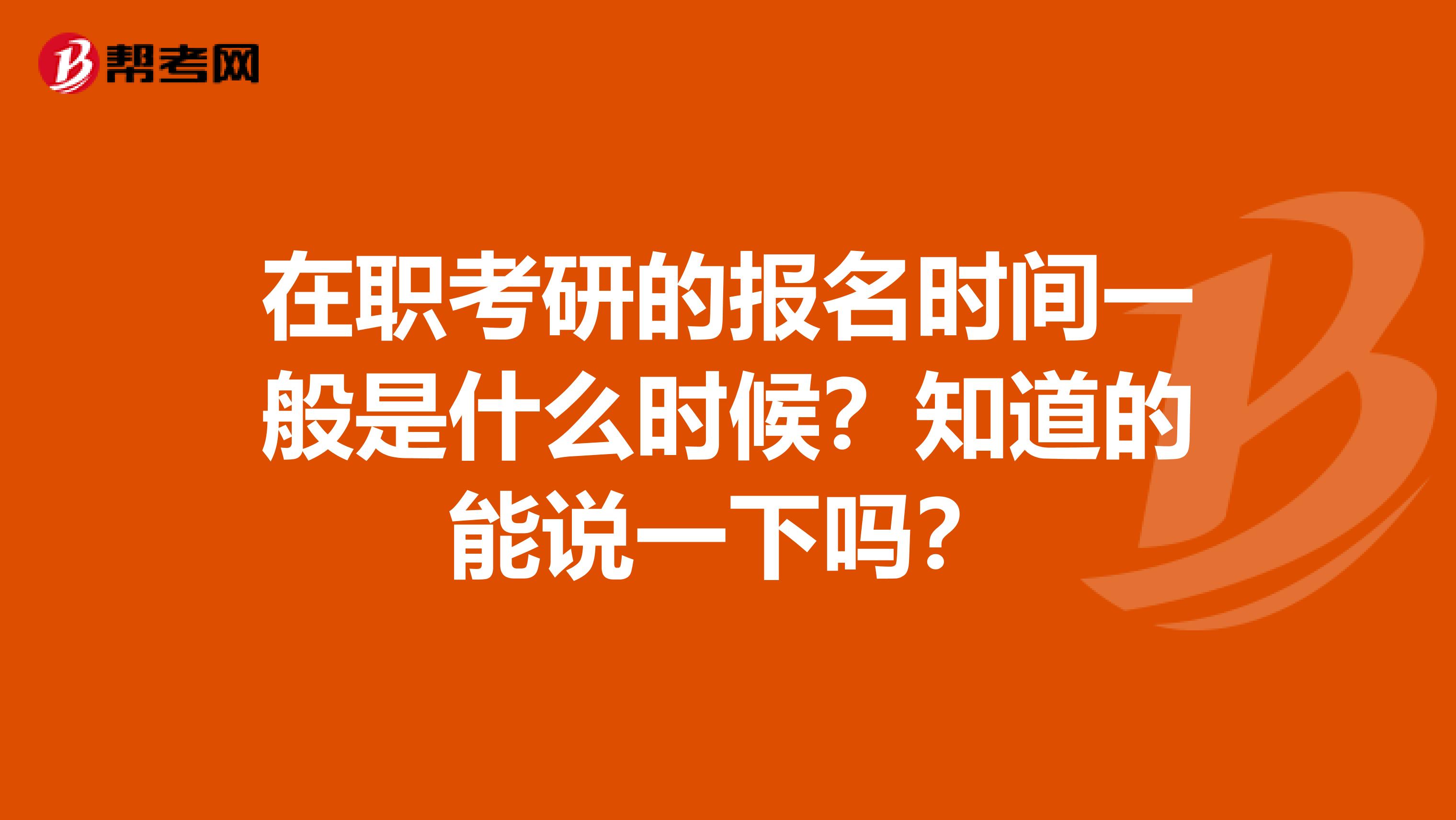 在职考研的报名时间一般是什么时候？知道的能说一下吗？