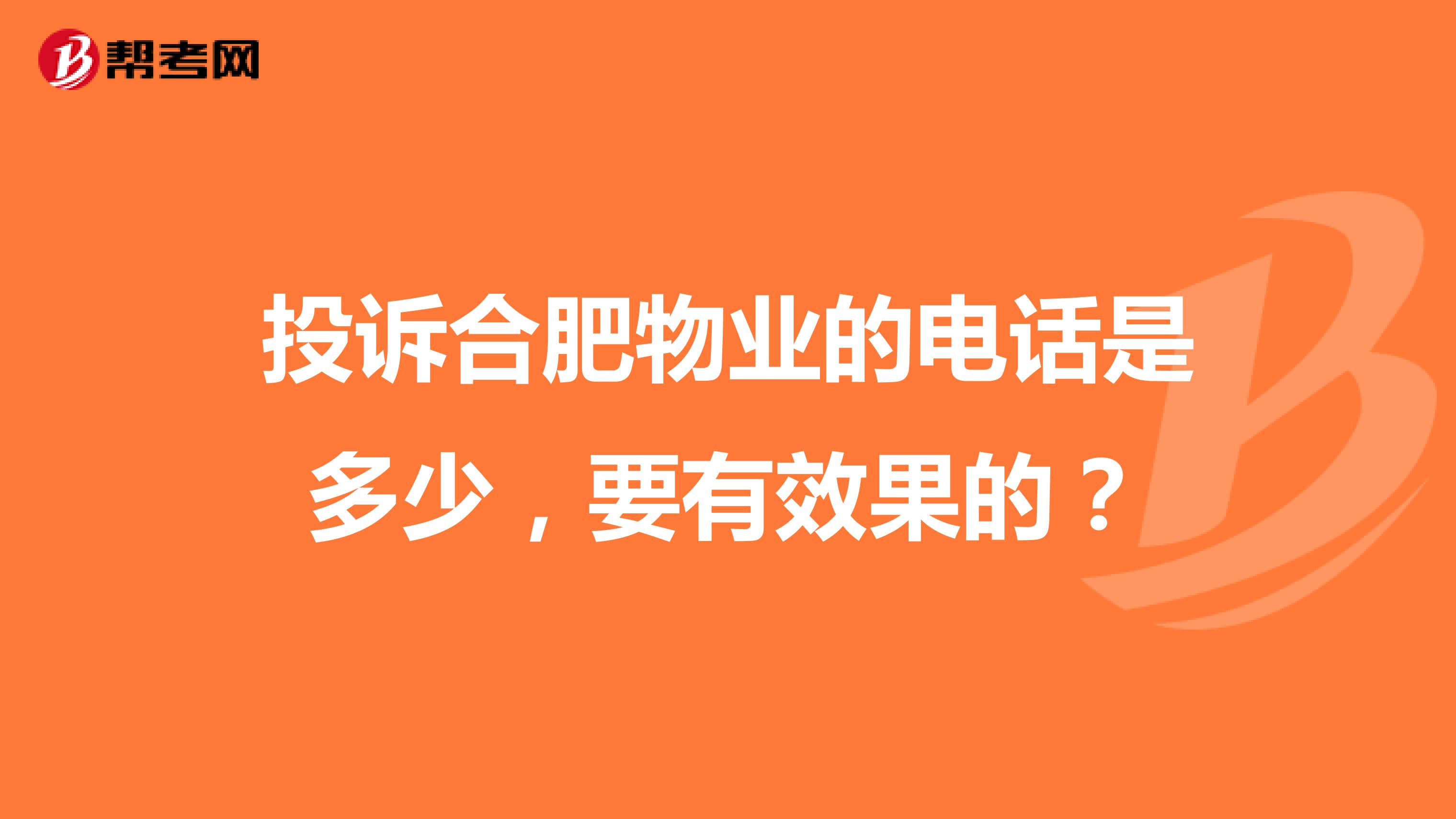 投诉合肥物业的电话是多少，要有效果的？