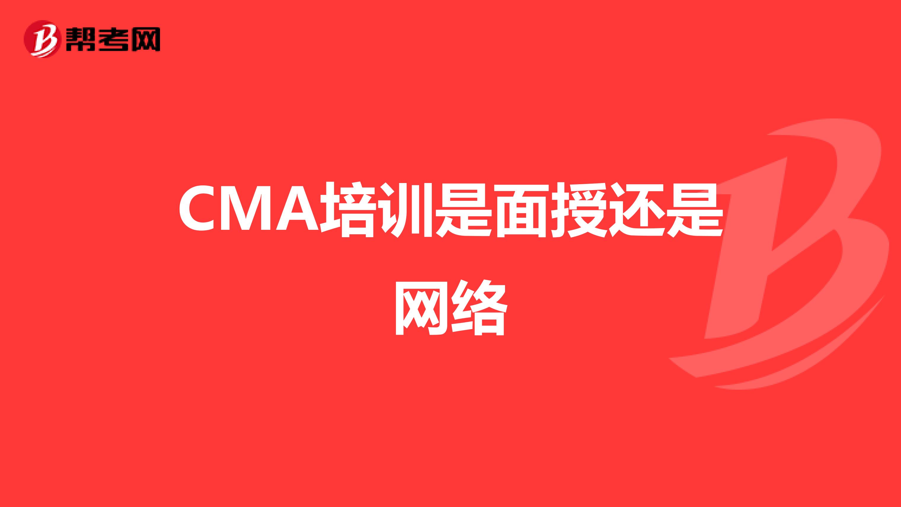 CMA培训是面授还是网络