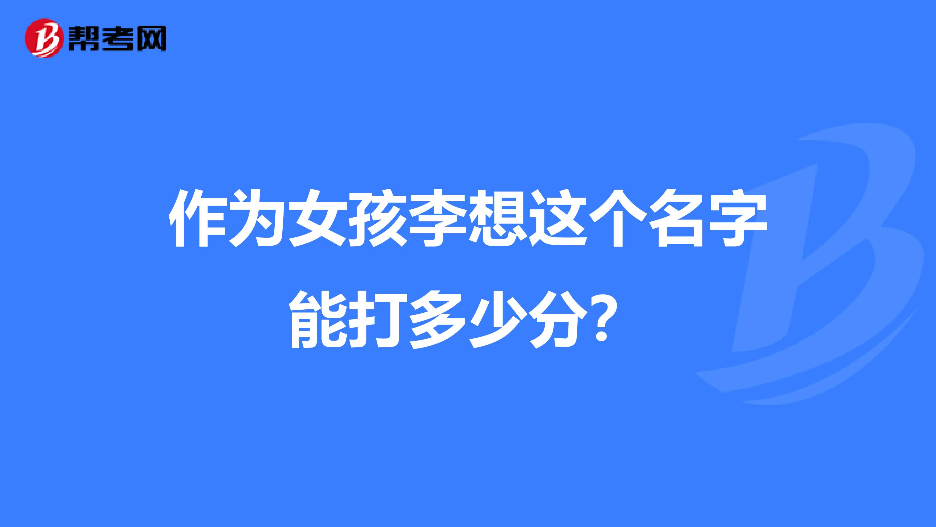 作为女孩李想这个名字能打多少分?