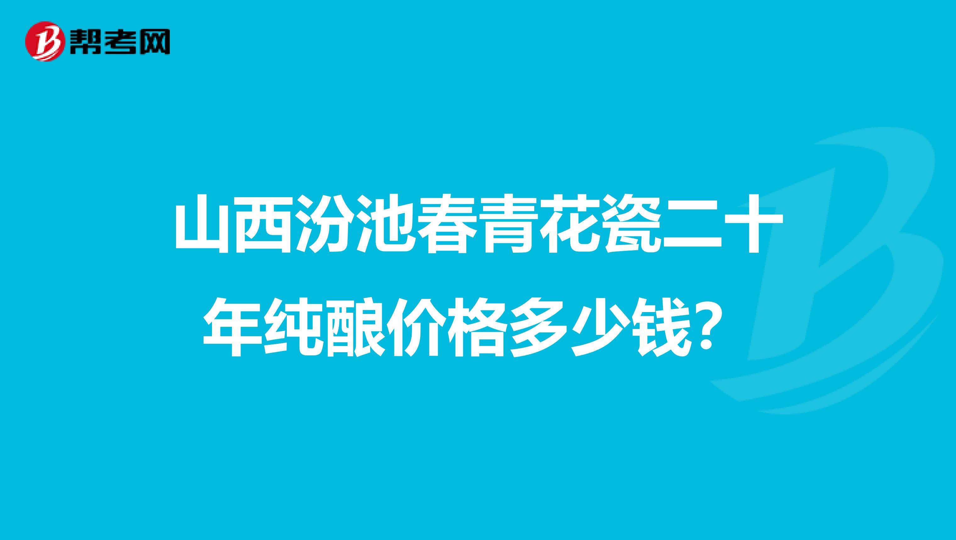 山西汾池春青花瓷二十年纯酿价格多少钱?