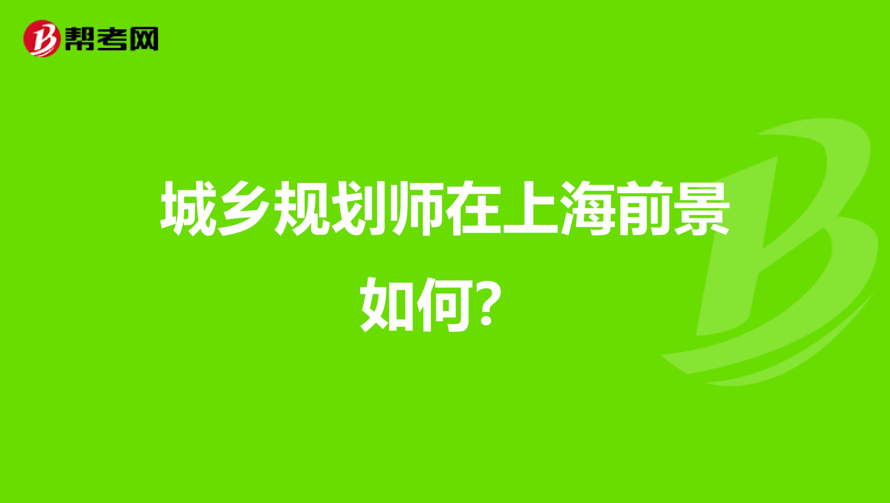 城乡规划师在上海前景如何？