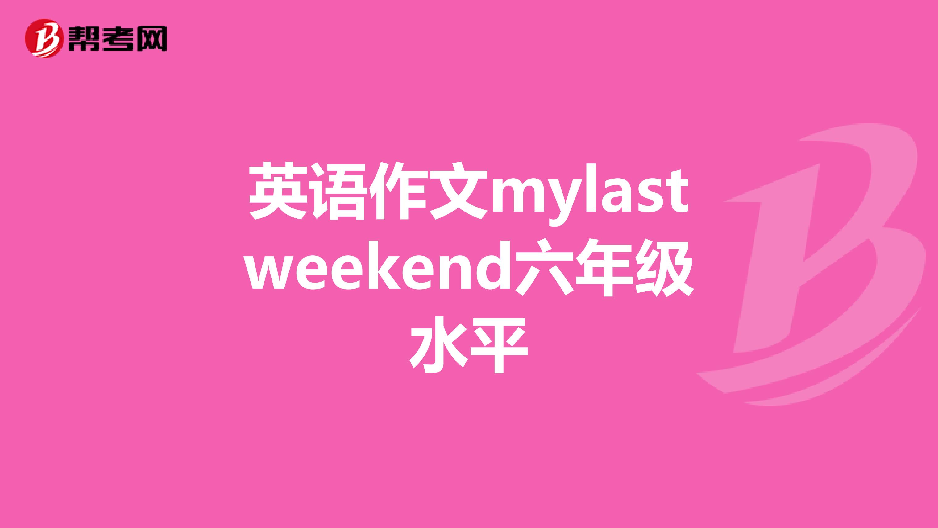 英语作文mylastweekend六年级水平