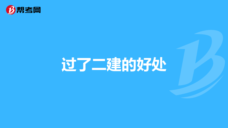 过了二建的好处