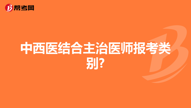 中西医结合主治医师报考类别?