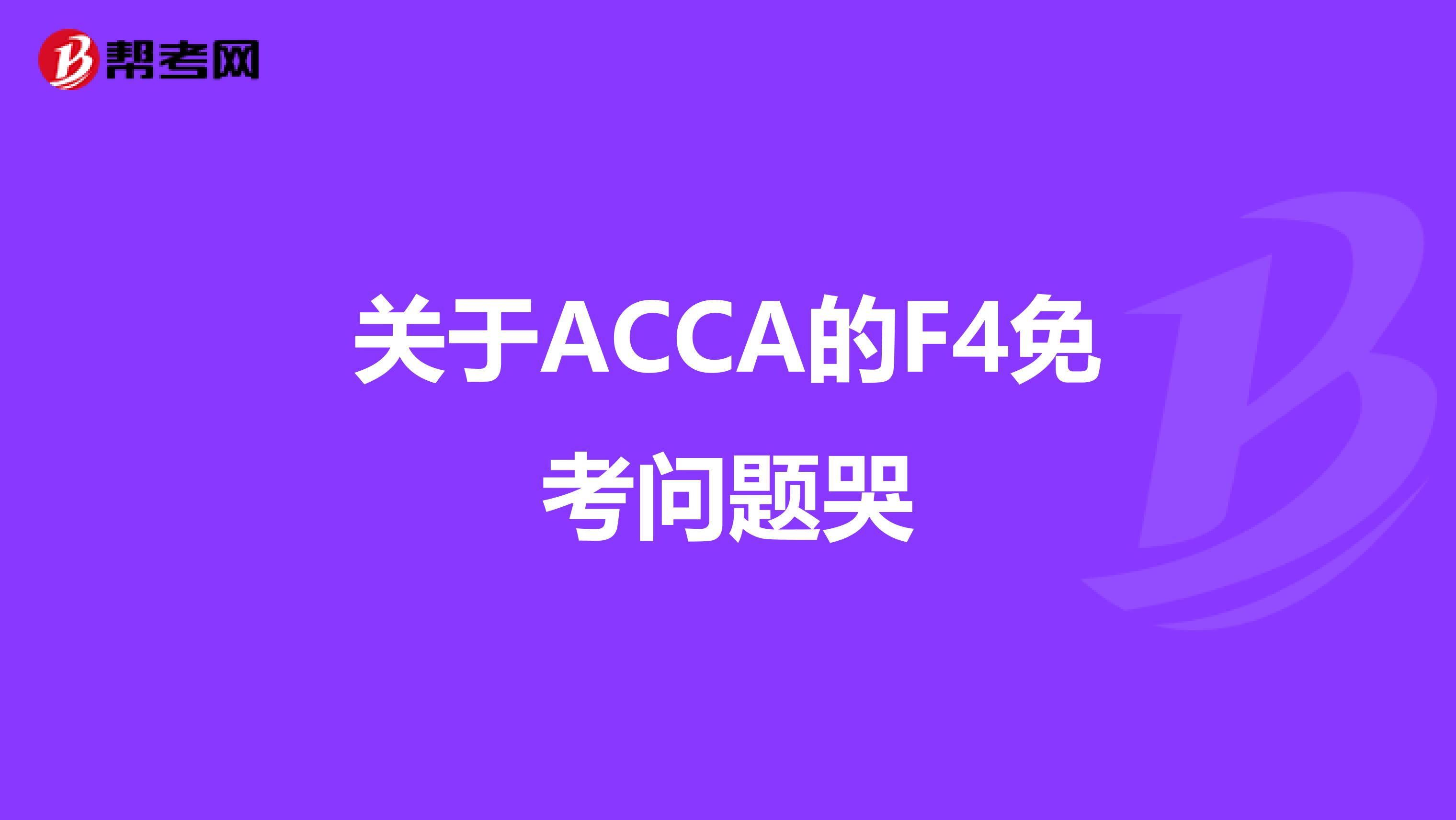 關于ACCA的F4免考問題哭