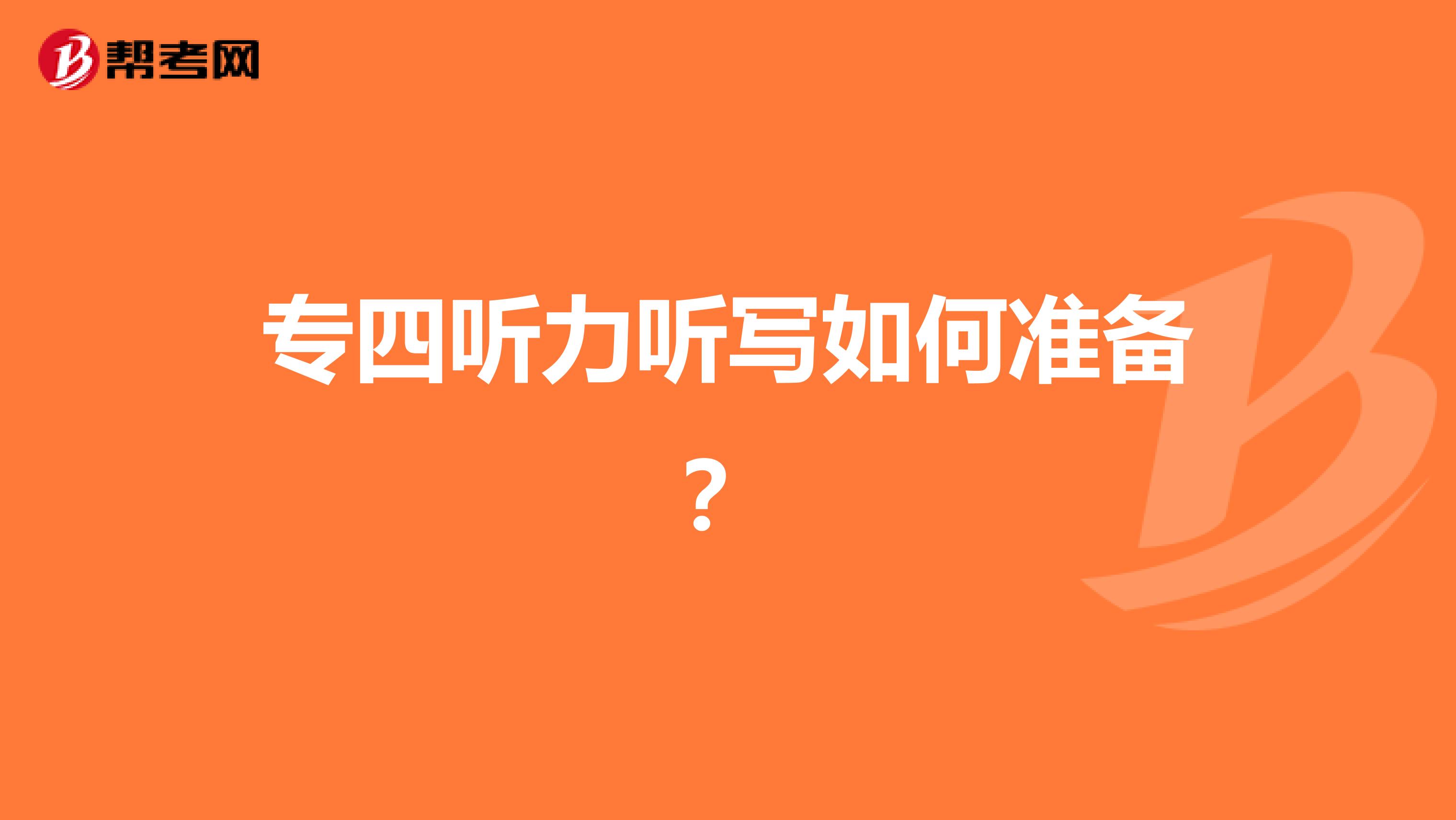 专四听力听写如何准备?