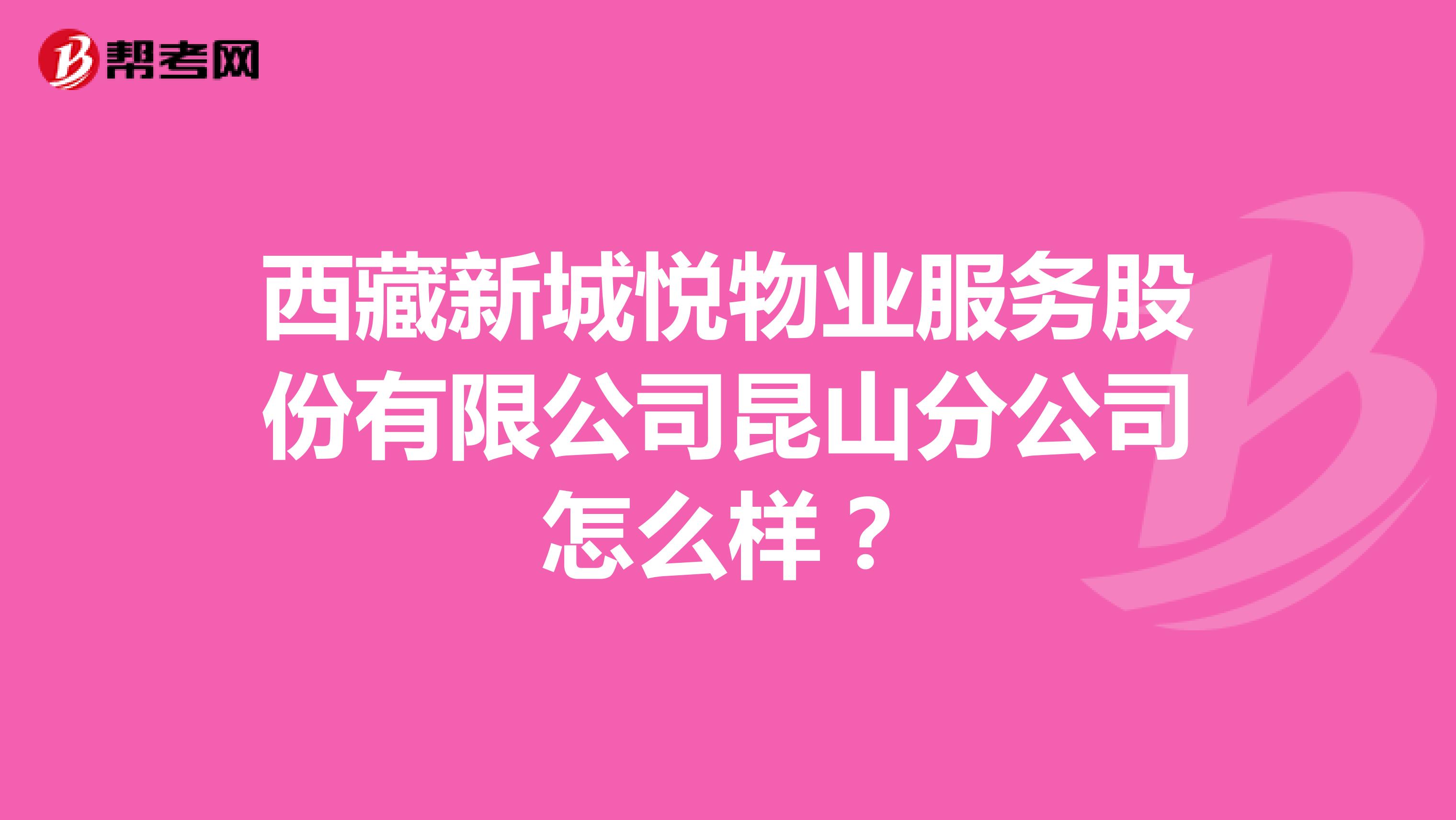 西藏新城悦物业服务股份有限公司昆山分公司怎么样？