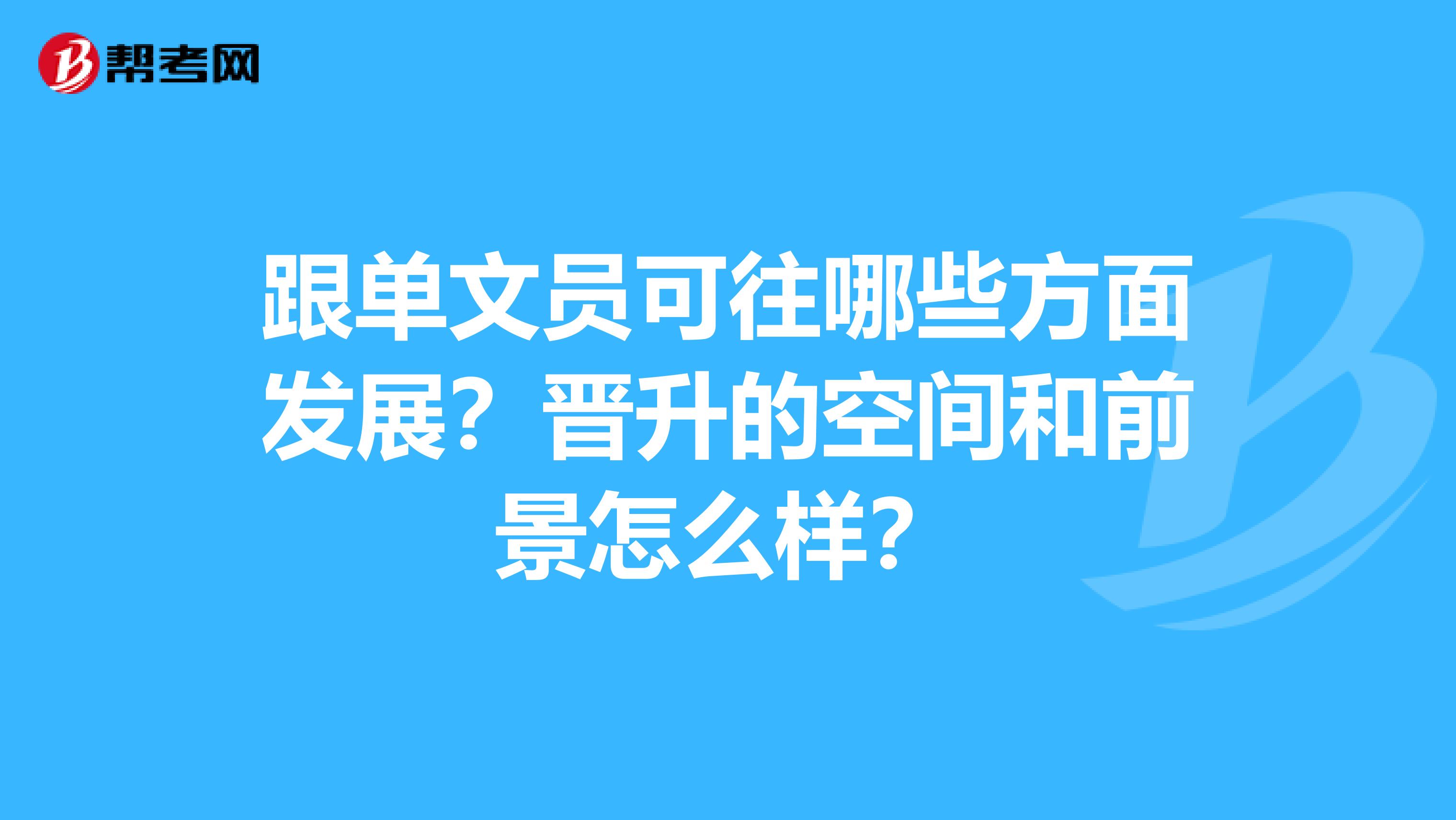 跟单文员可往哪些方面发展?晋升的空间和前景怎么样?