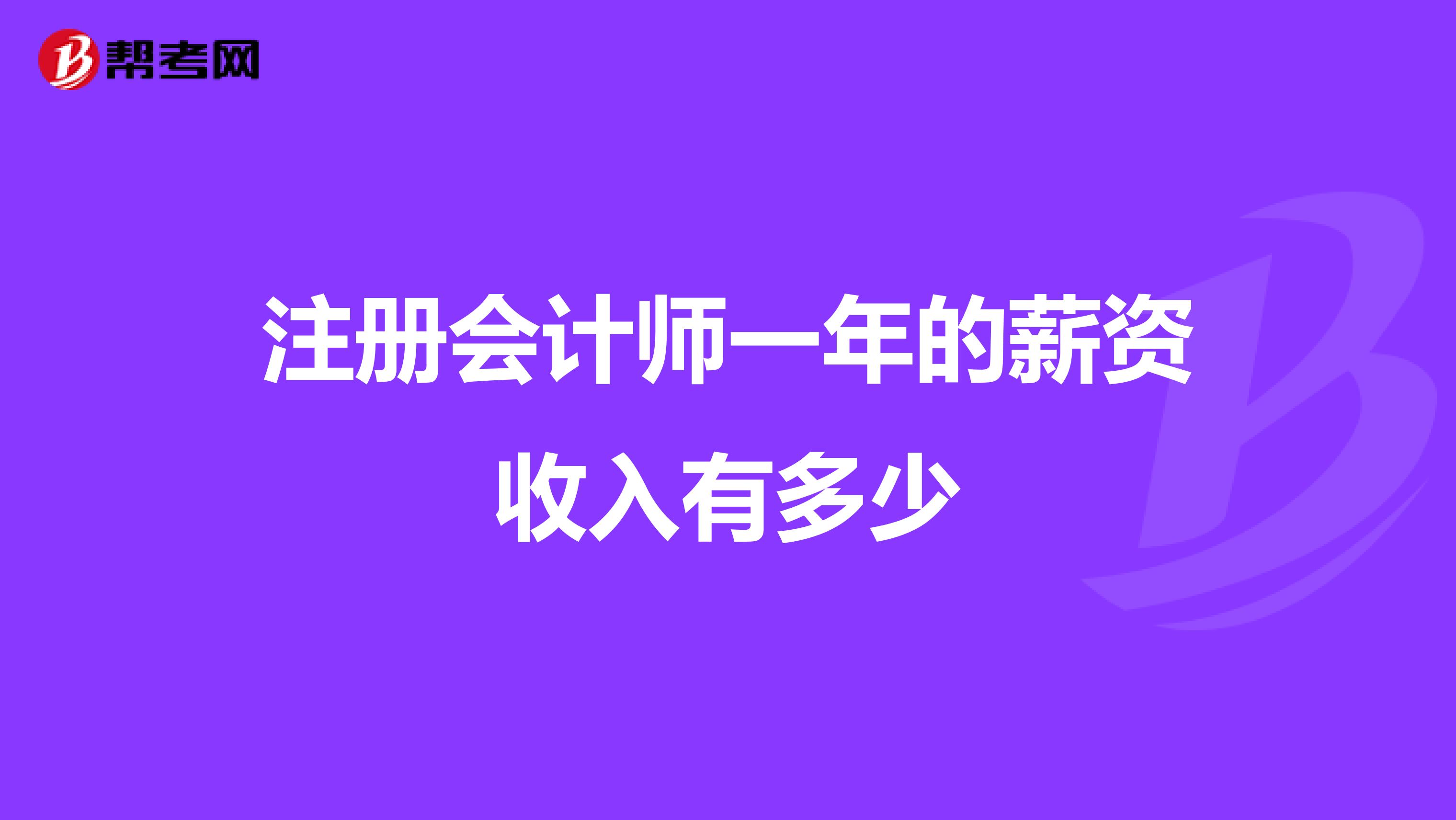 注册会计师一年的薪资收入有多少