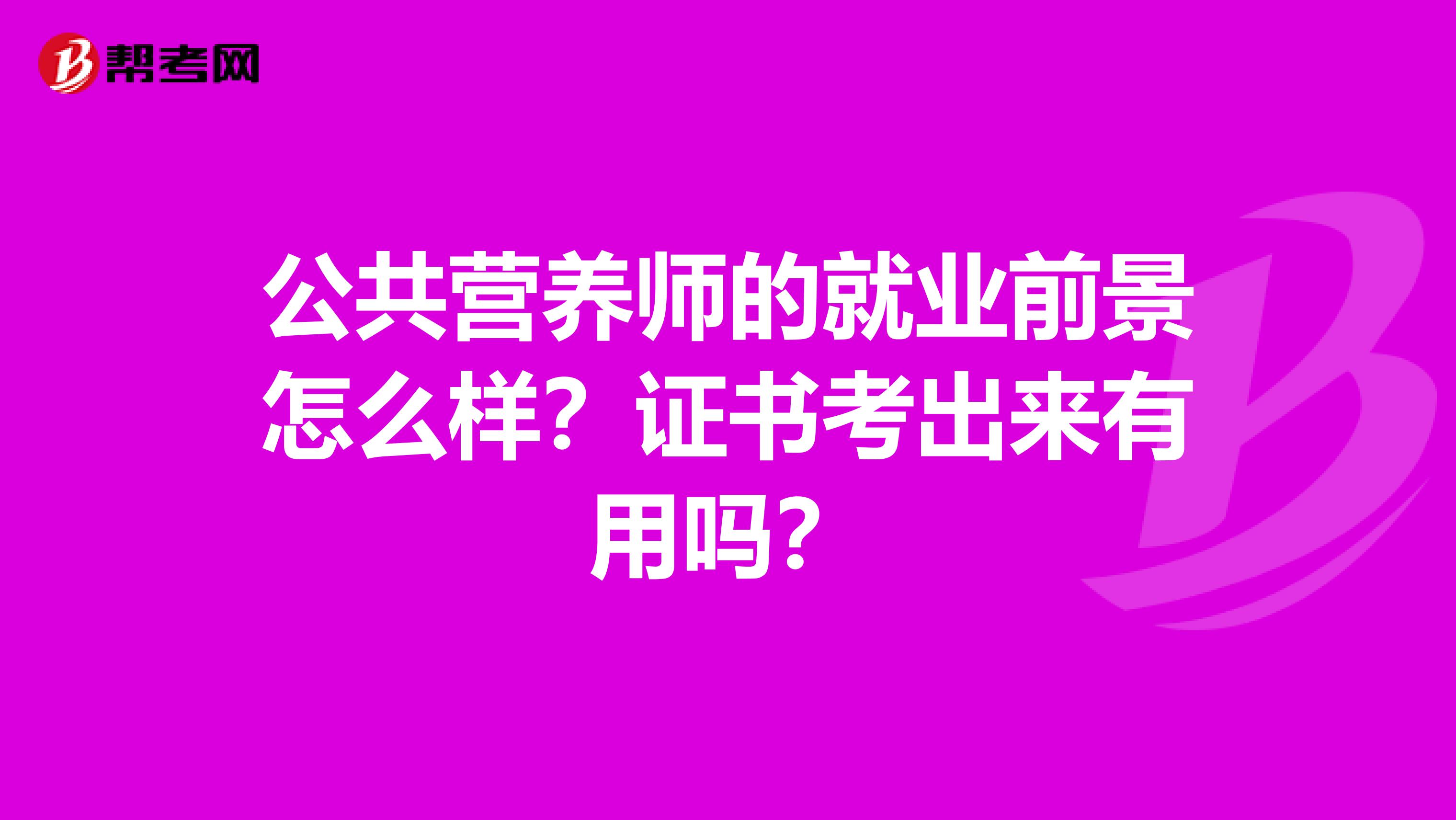公共营养师的就业前景怎么样?证书考出来有用吗?