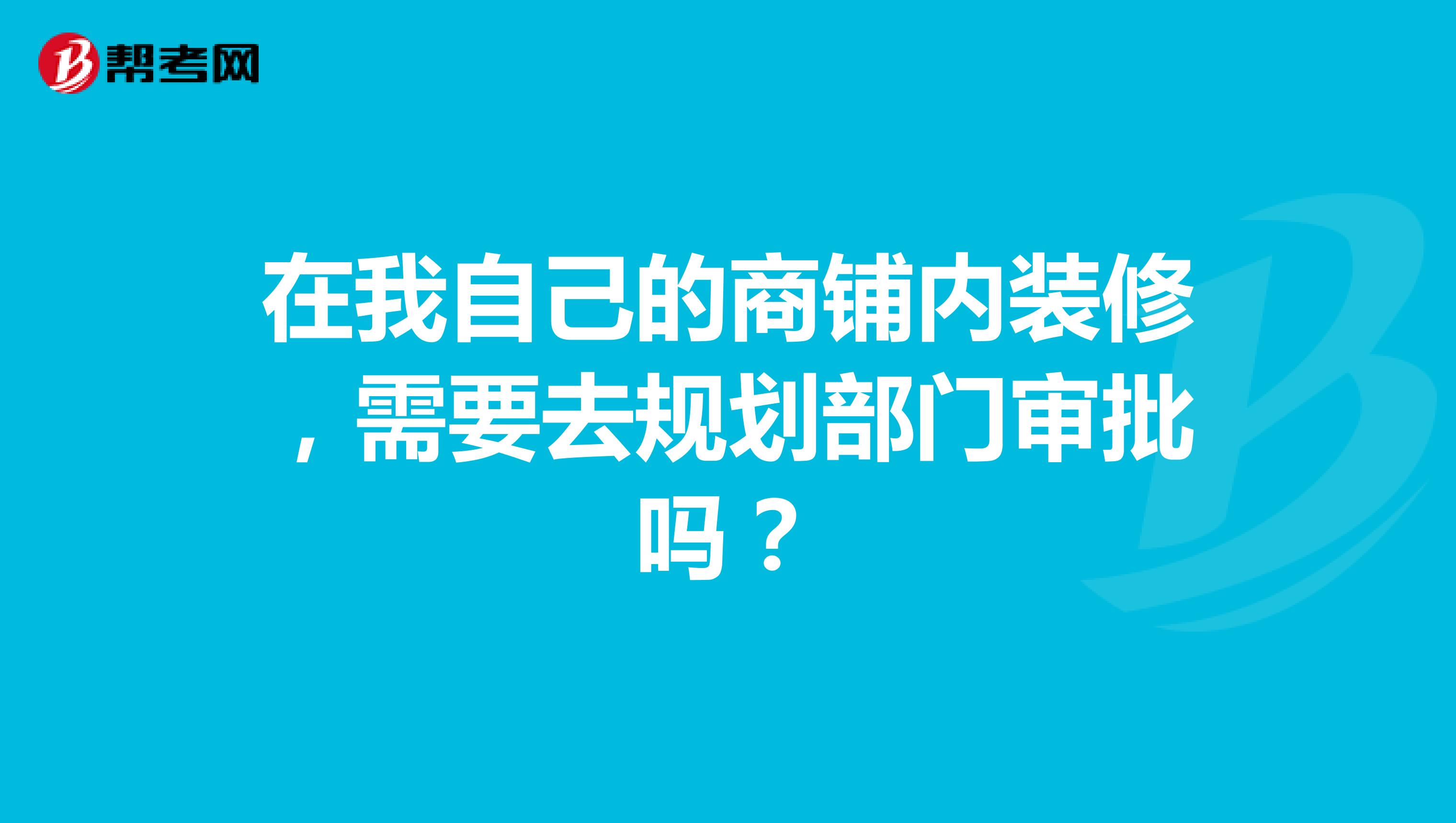 在我自己的商铺内装修,需要去规划部门审批吗?