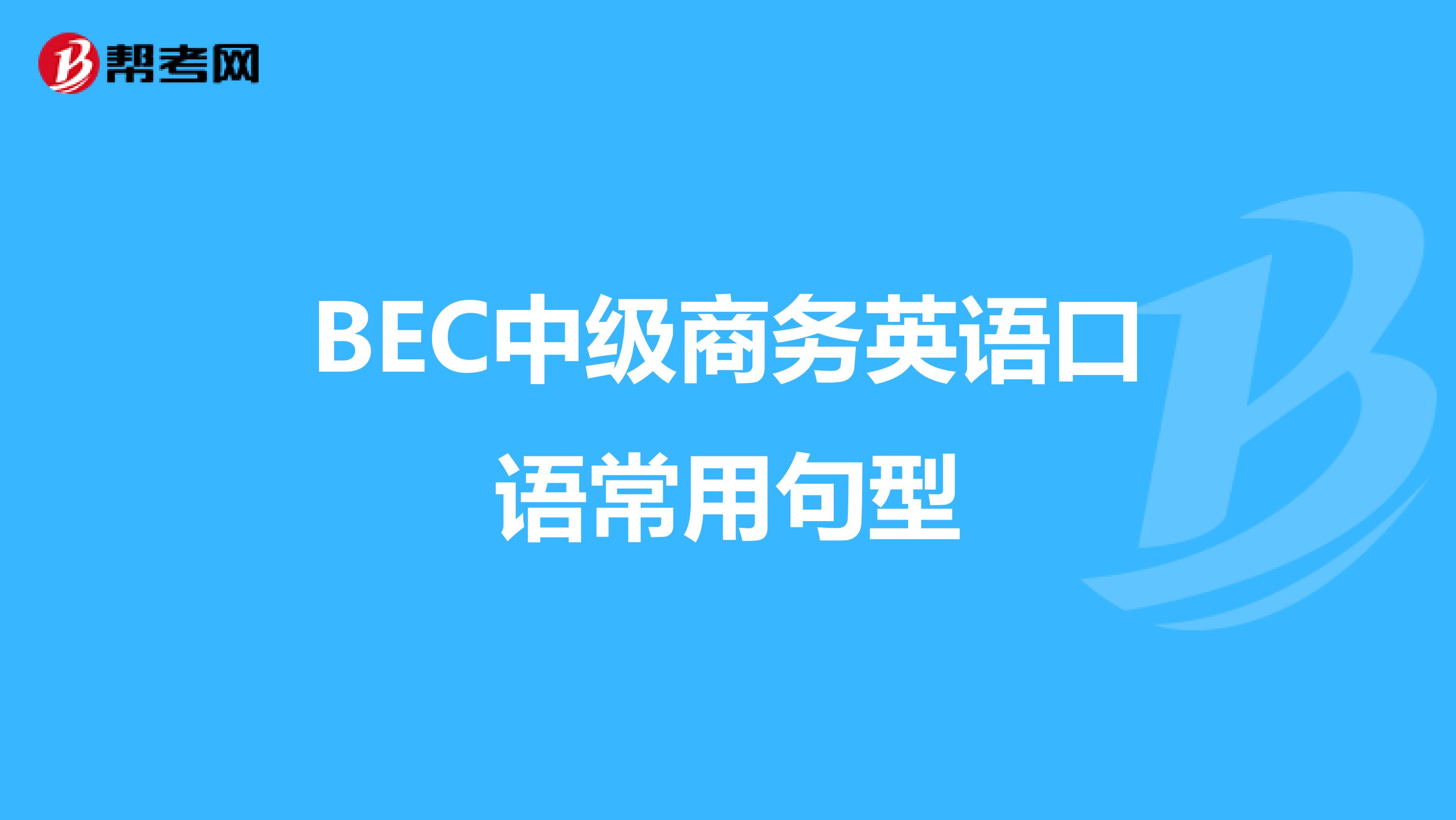 BEC中级商务英语口语常用句型