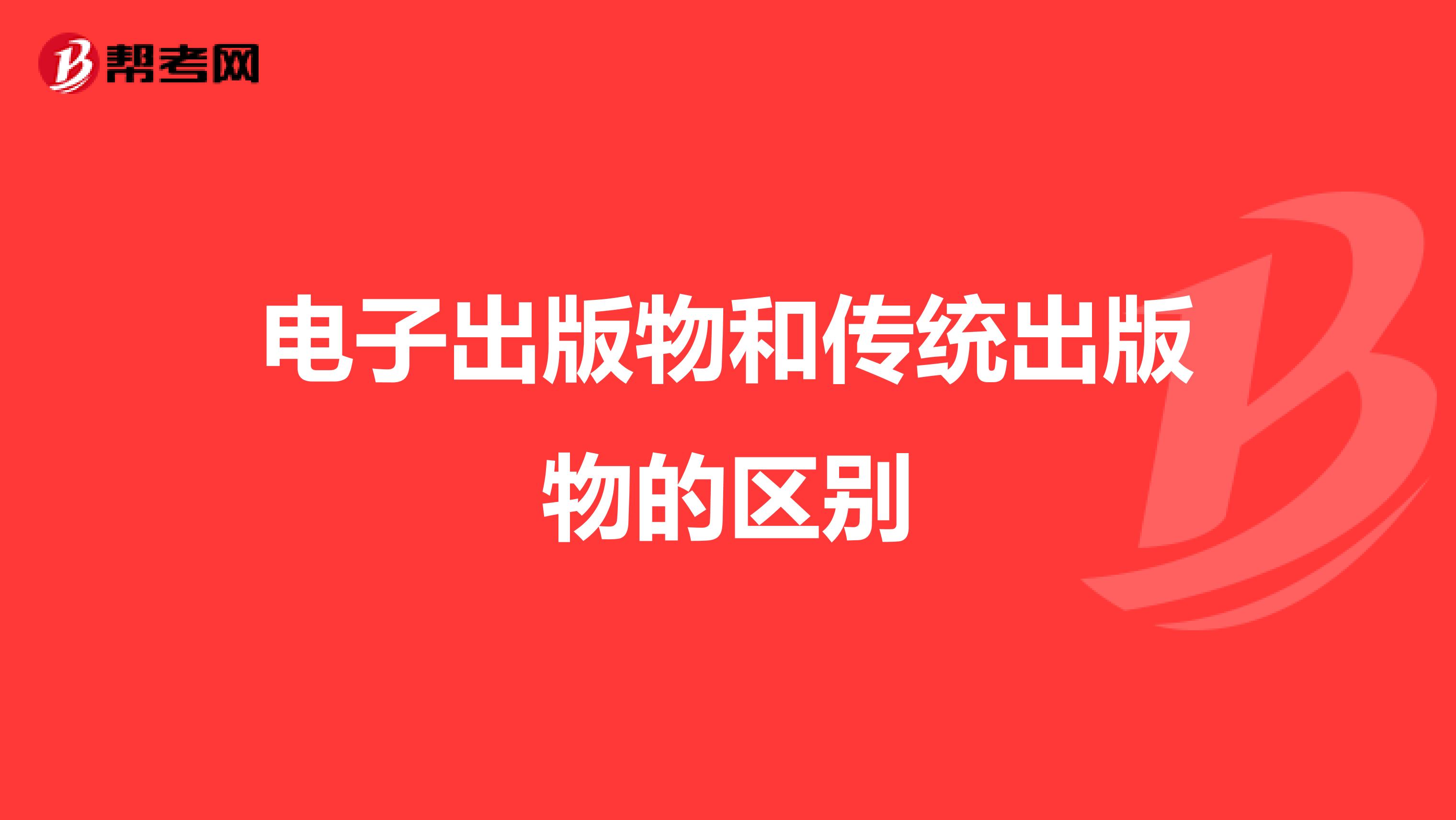 电子出版物和传统出版物的区别