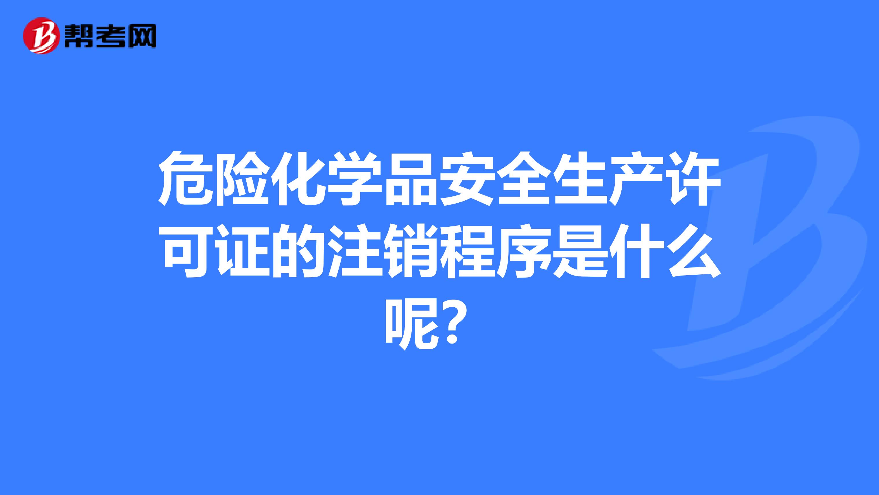 危险化学品安全生产许可证的注销程序是什么呢?