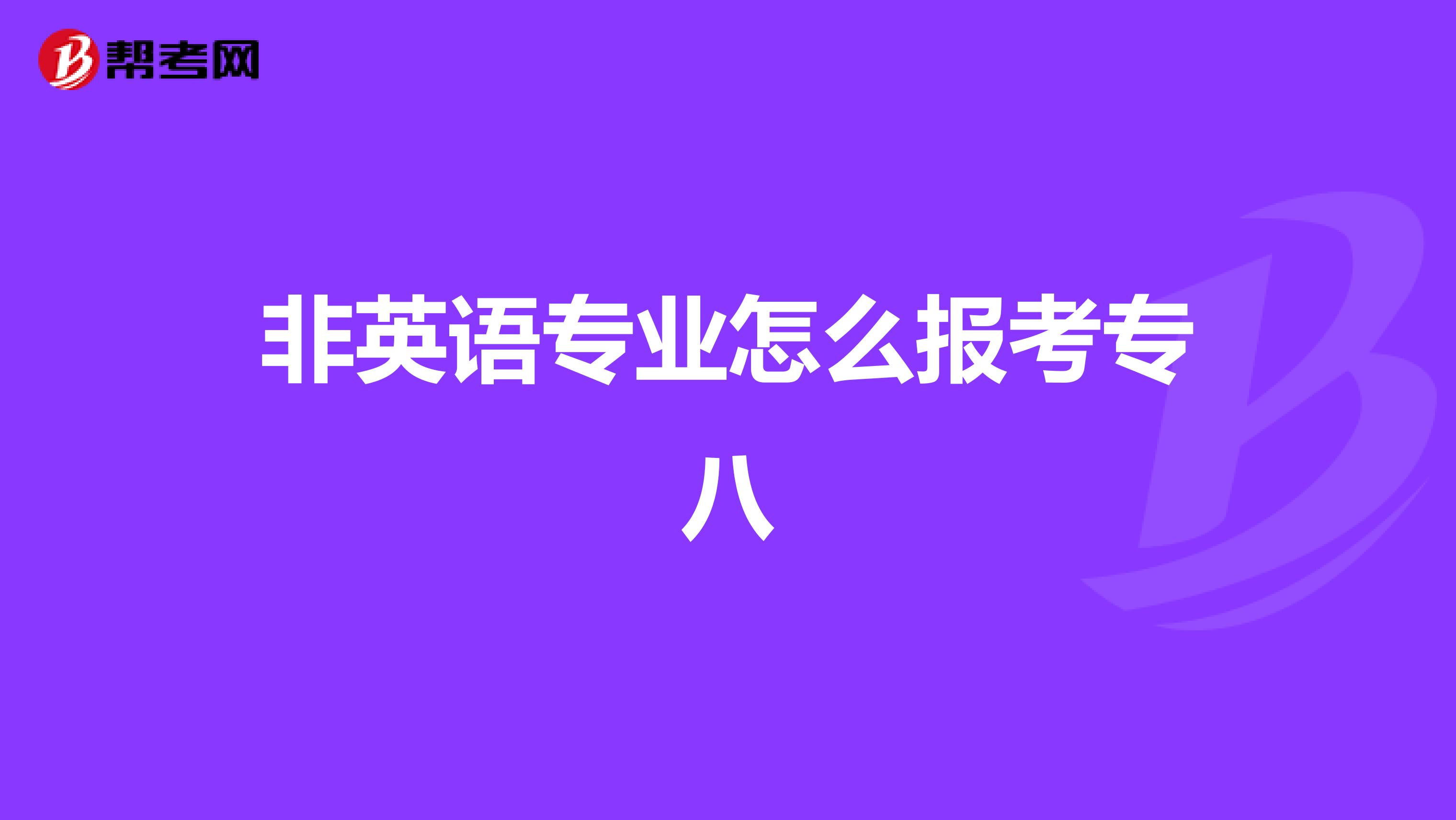 非英语专业怎么报考专八