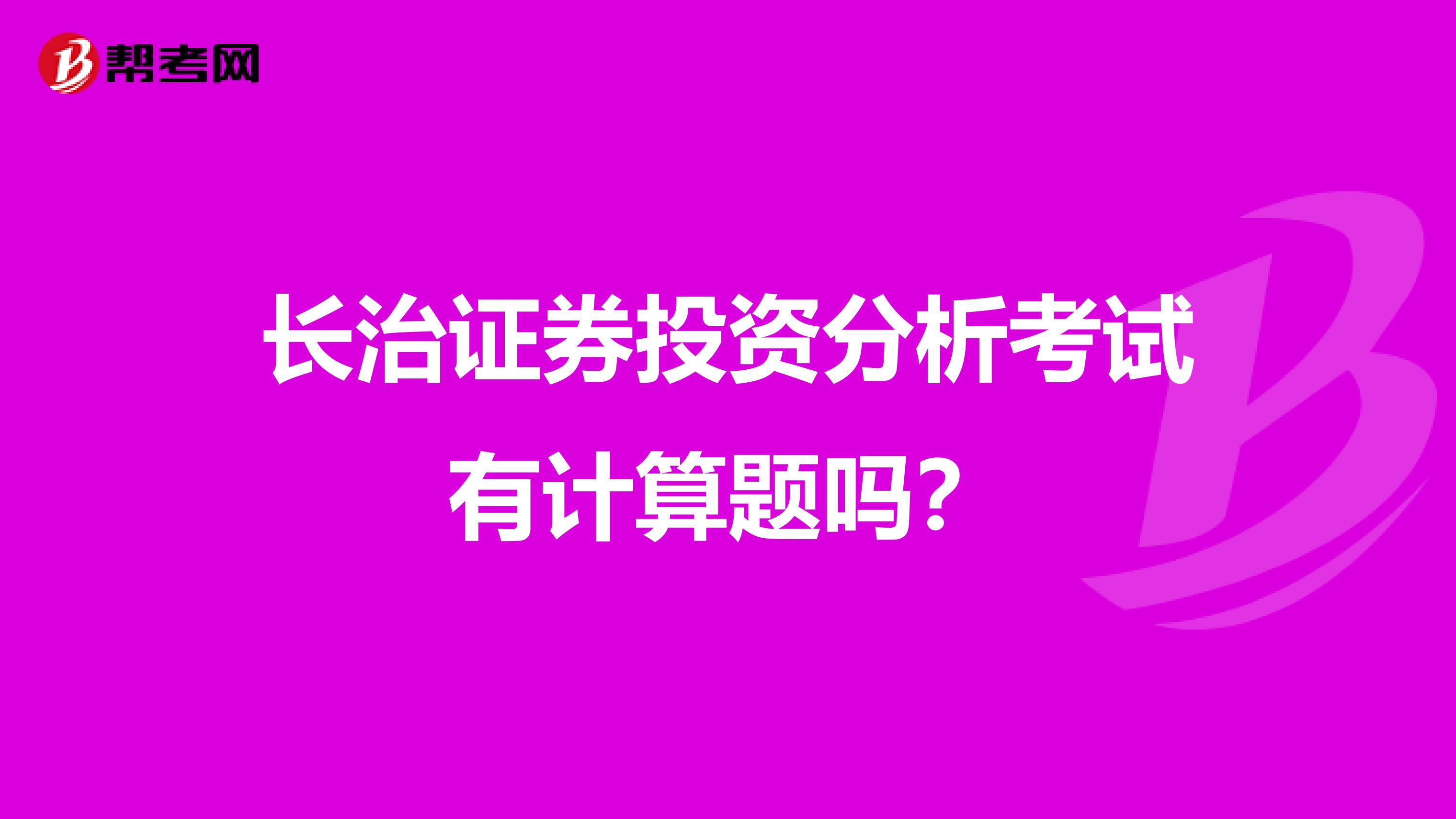 长治证券投资分析考试有计算题吗?