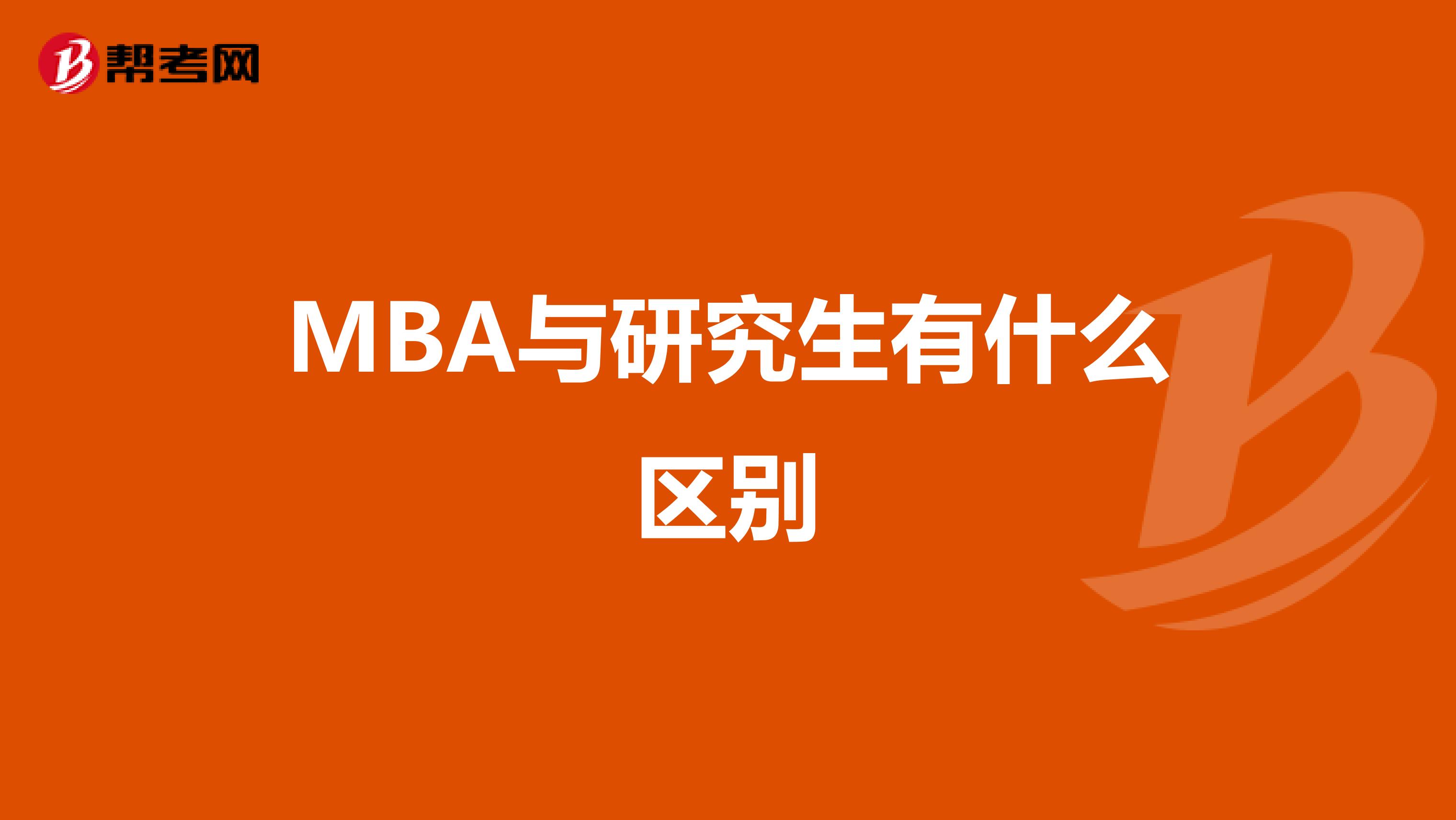 MBA与研究生有什么区别